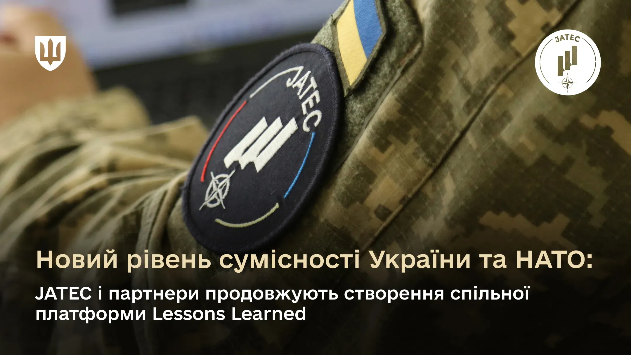Сумісність України та НАТО: JATEC і партнери створюють спільну платформу Lessons Learned
