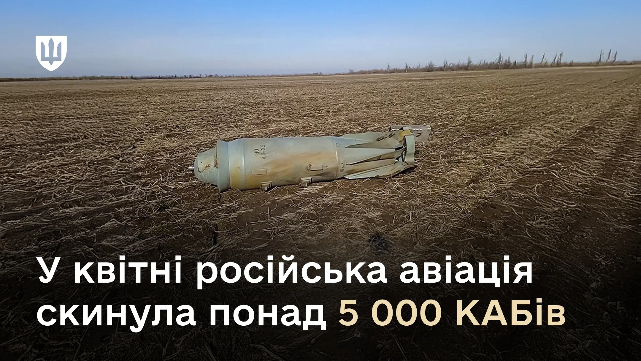 У квітні російська авіація скинула понад 5 000 КАБів