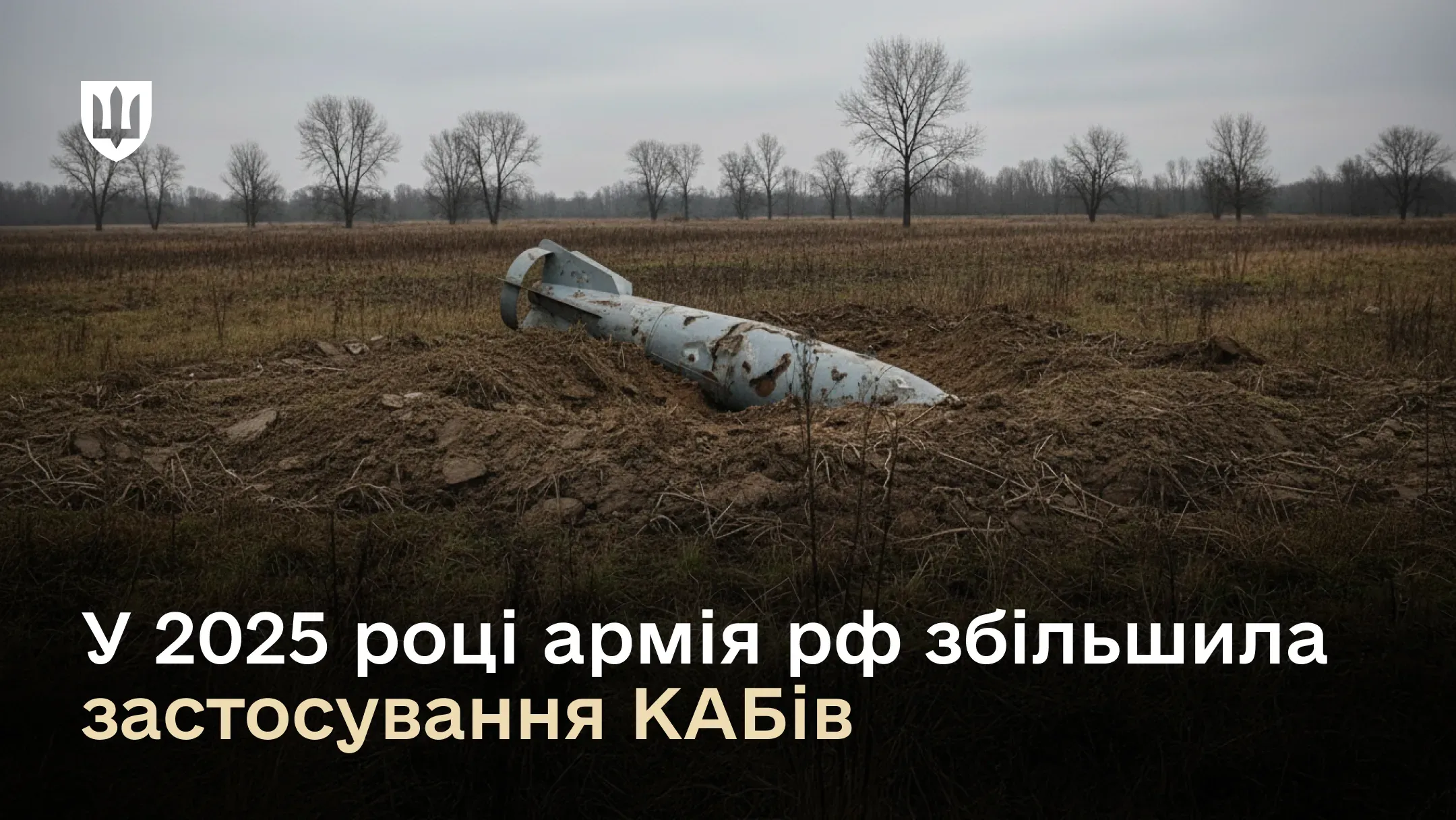 За інформацією Генерального штабу ЗСУ, російська армія скинула на позиції Сил оборони та прифронтові міста понад 3 500 керованих авіаційних бомб (КАБ).