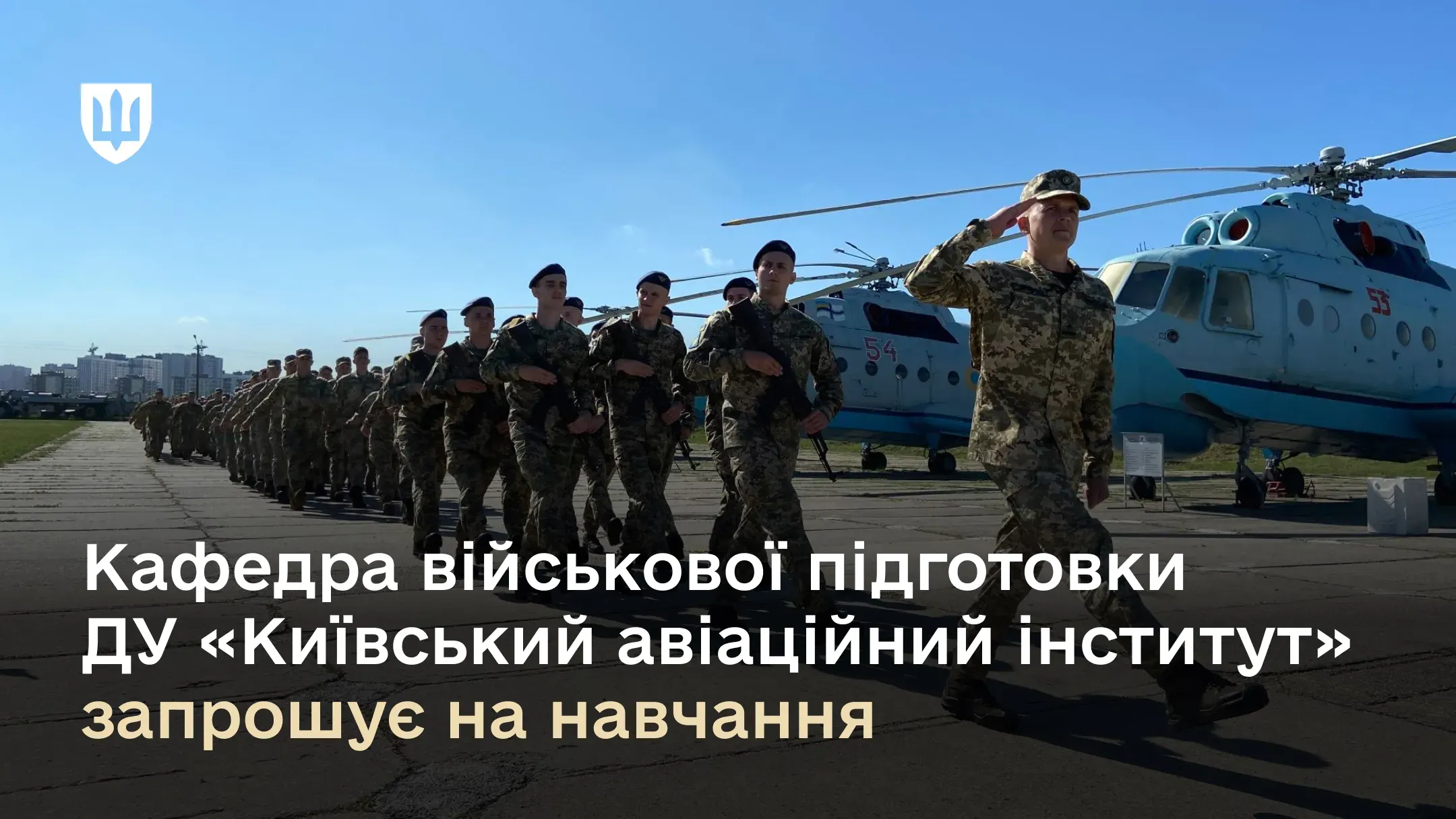 Випускники кафедри отримують офіцерське звання та здобувають професії, що мають важливе значення для обороноздатності країни