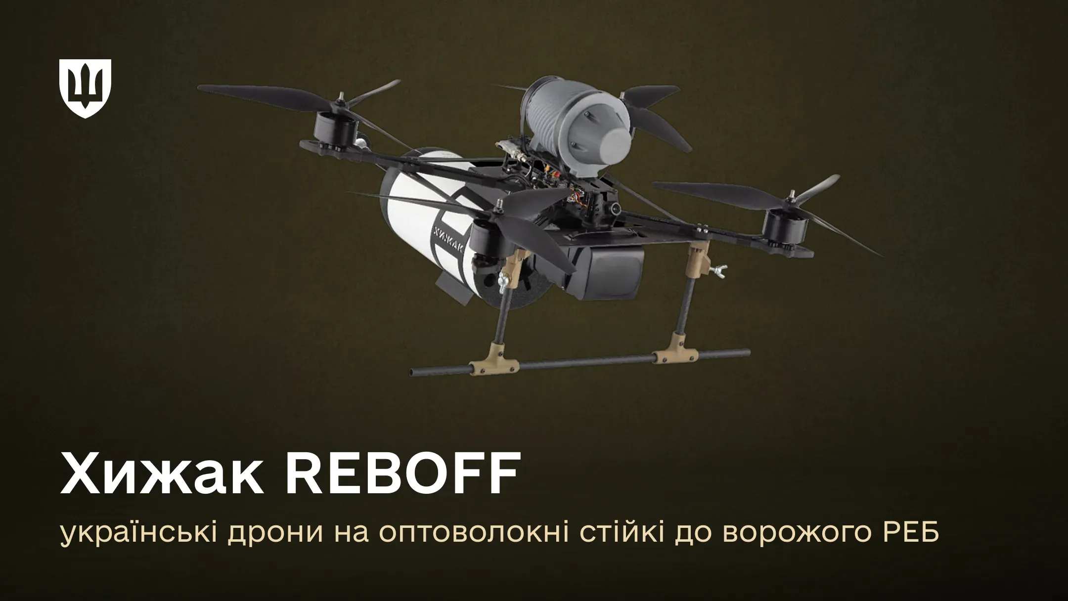 Стійкі до ворожого РЕБ: українські дрони на оптоволокні Хижак REBOFF
