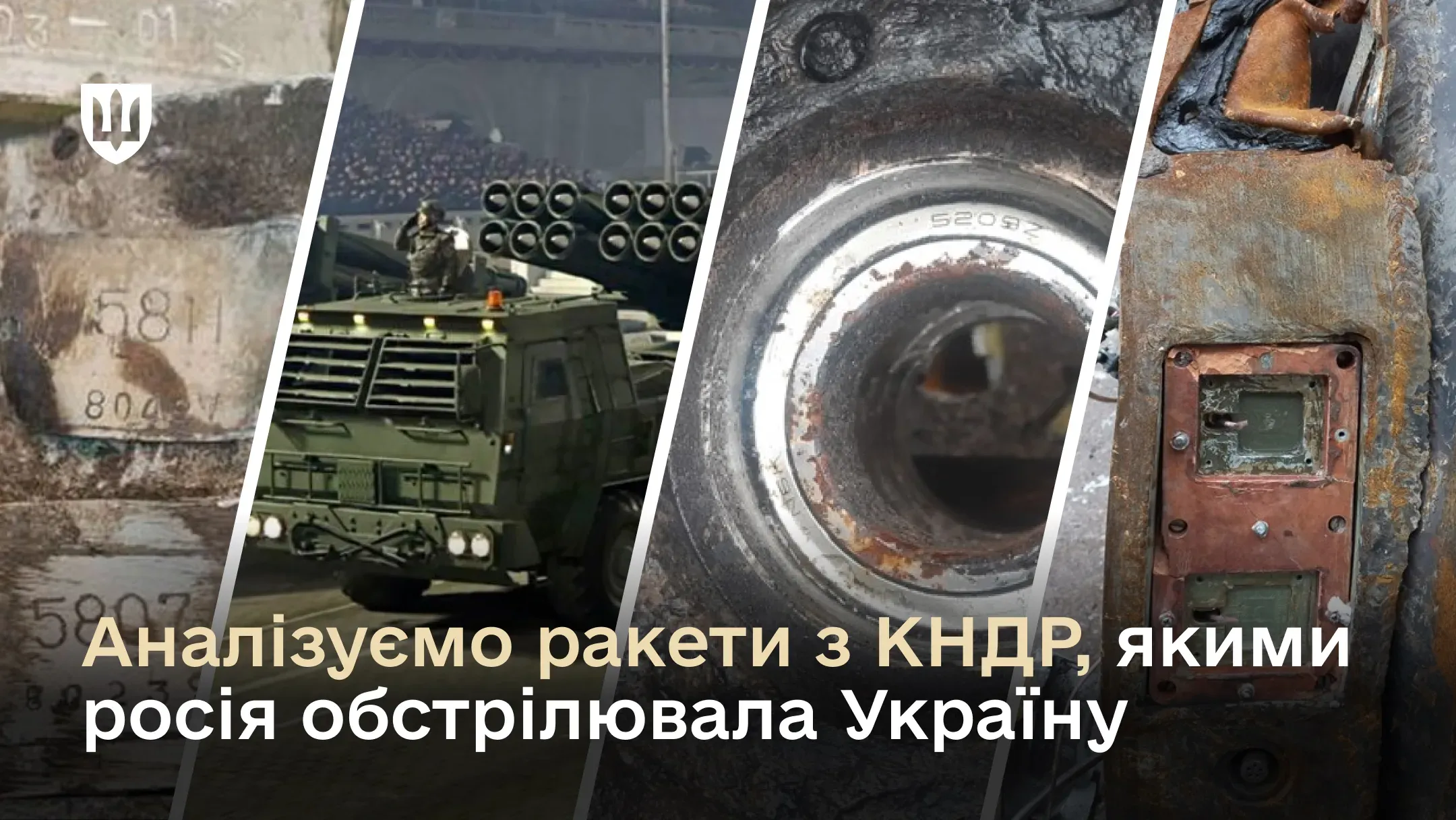 Колаж із чотирьох зображень, що стосуються аналізу північнокорейських ракет KN-23 та KN-24