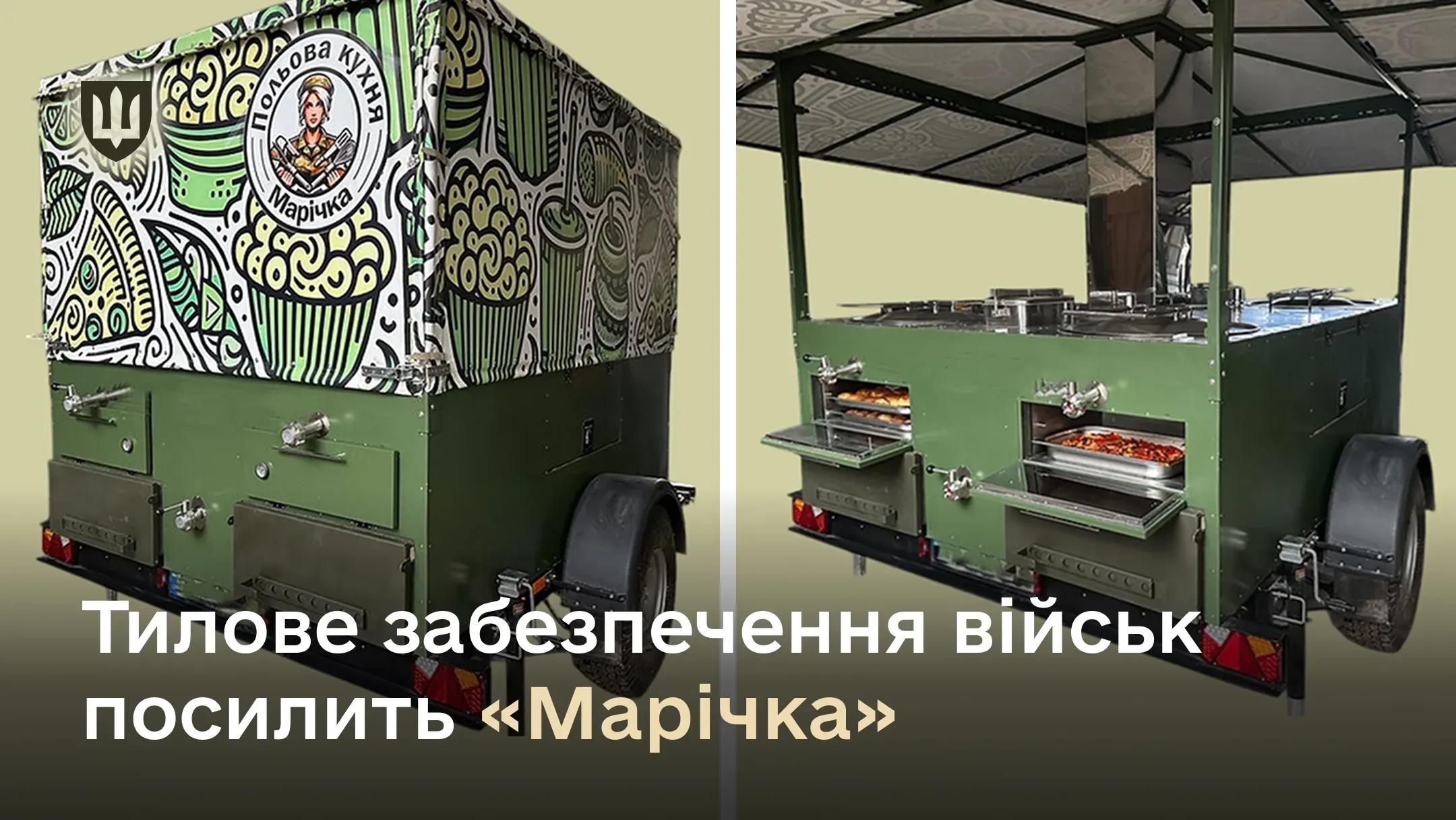 Польову кухню «Марічка» виготовило українське підприємство на заміну радянським зразкам