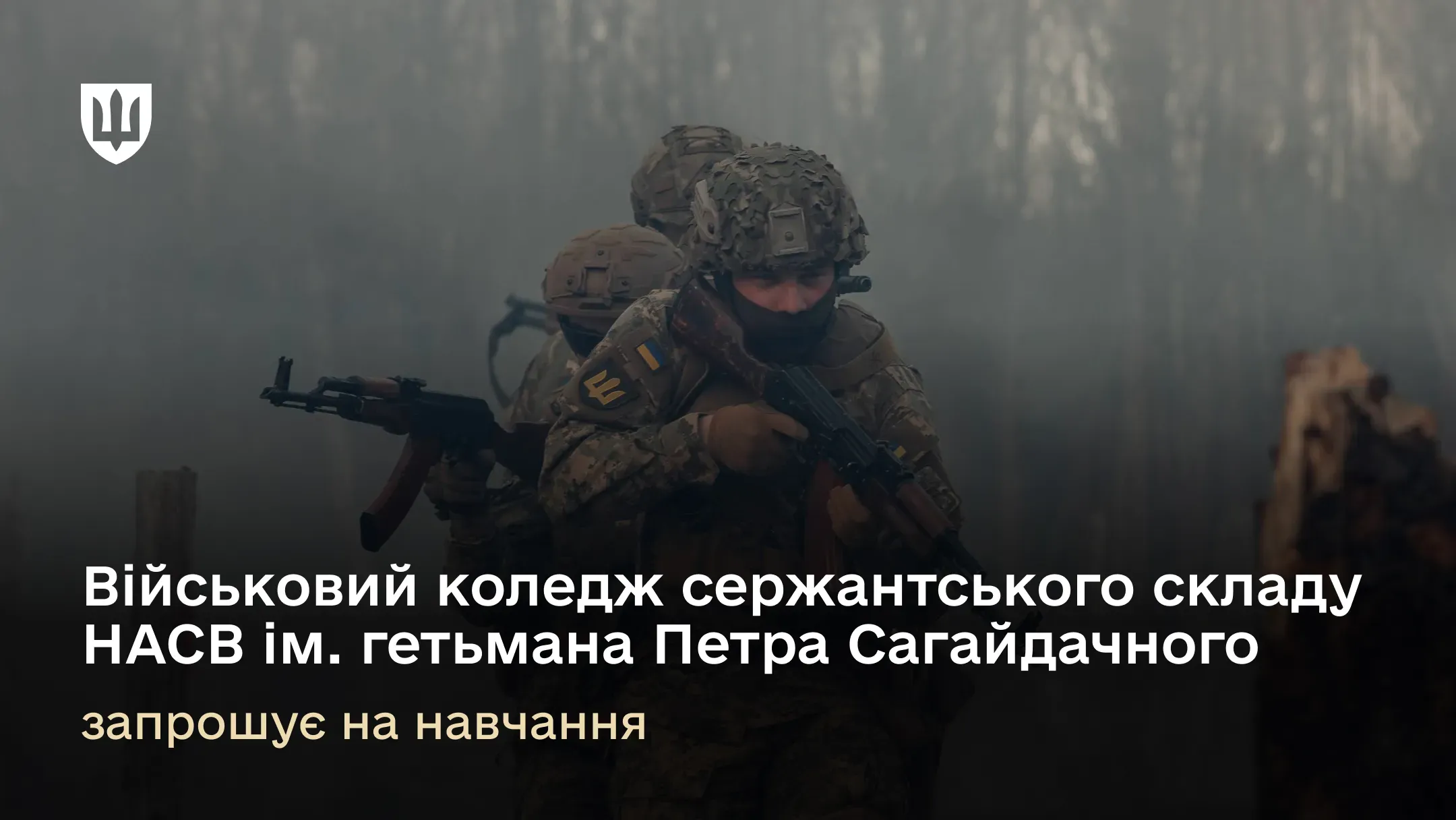 Військовий коледж сержантського складу Національної академії сухопутних військ імені гетьмана Петра Сагайдачного запрошує на навчання
