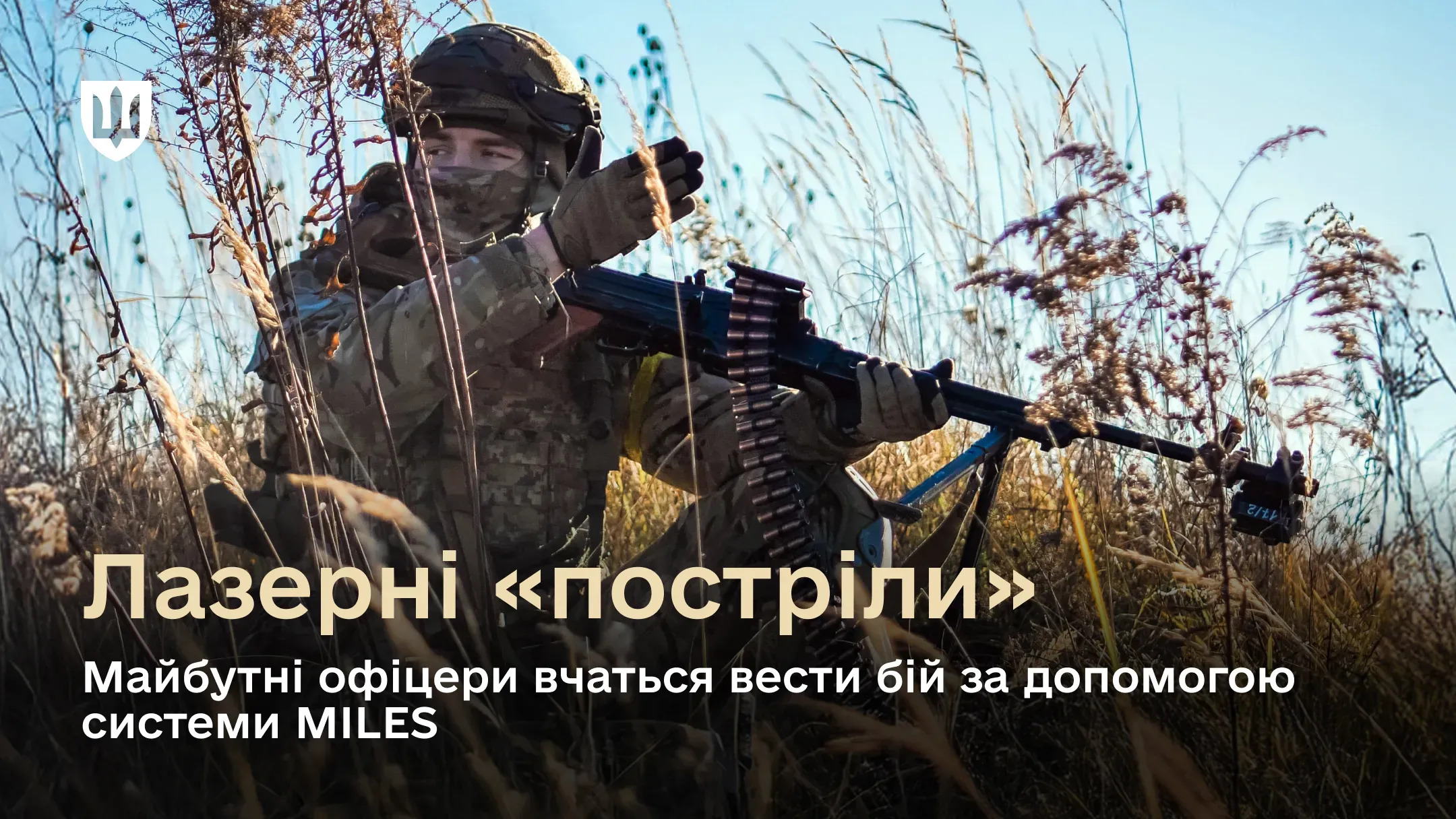Курсант Національній академії сухопутних військ імені гетьмана Петра Сагайдачного зі зброю під час навчань за допомогою системи MILES 