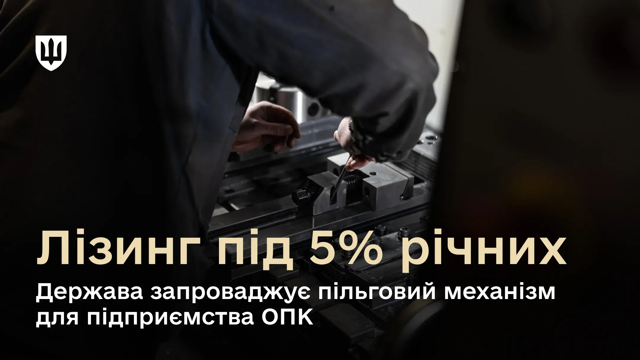 Підприємства ОПК зможуть залучати лізинг під 5% річних