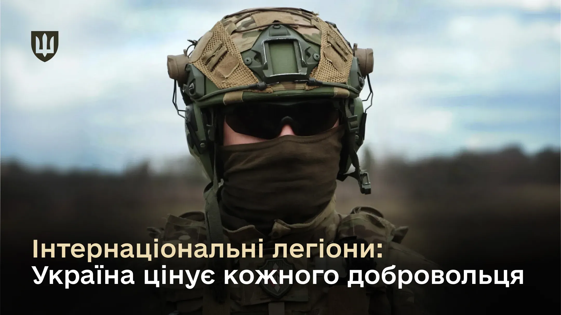 Фото військовослужбовця у бойовому екіпіруванні з прихованим обличчям. Текст на зображенні: «Інтернаціональні легіони: Україна цінує кожного добровольця»