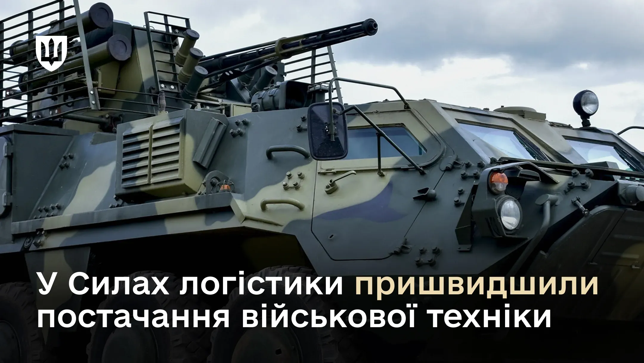 Військова техніка у польових умовах