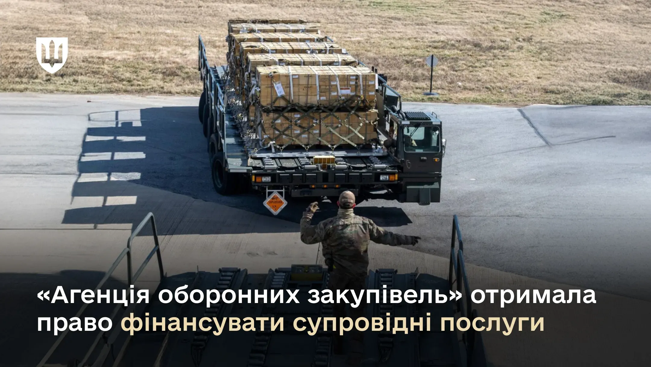«Агенція оборонних закупівель» отримала право фінансувати супровідні послуги