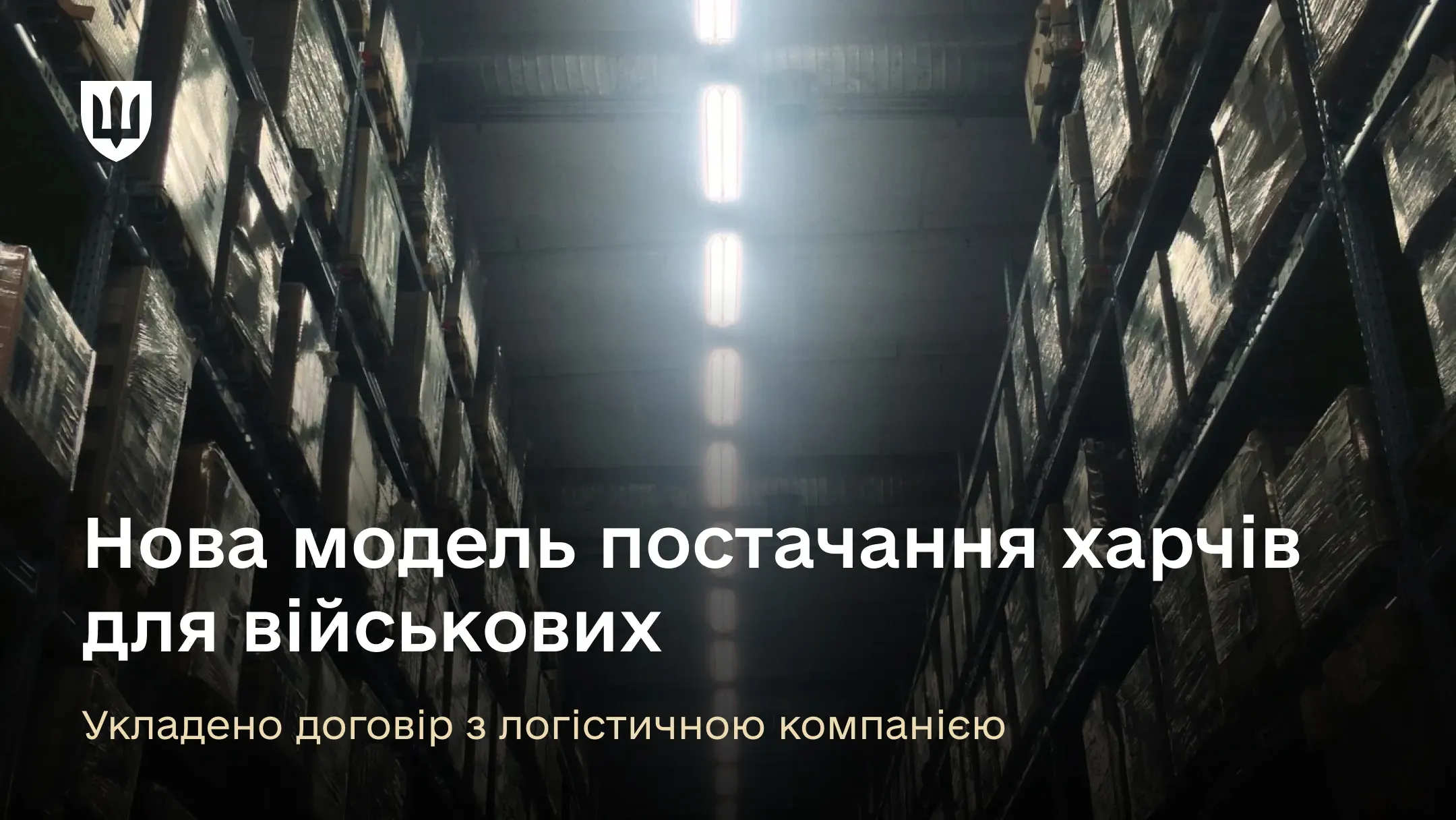 «Державний оператор тилу» Міністерства оборони України уклав договір з ТОВ «ЮТ Компані» для впровадження нової моделі постачання харчування ЗСУ у 2025 році.
