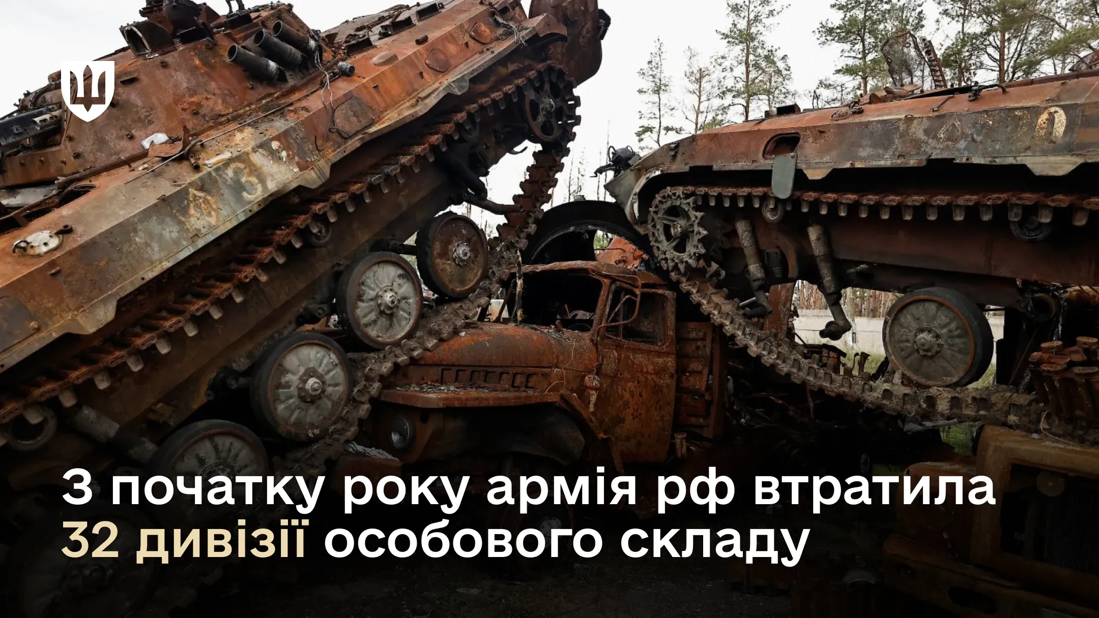 За інформацією Генерального штабу ЗСУ, у листопаді наші воїни «відмінусували» 31 190 окупантів. З початку 2025 року армія рф втратила понад 383 000 солдатів