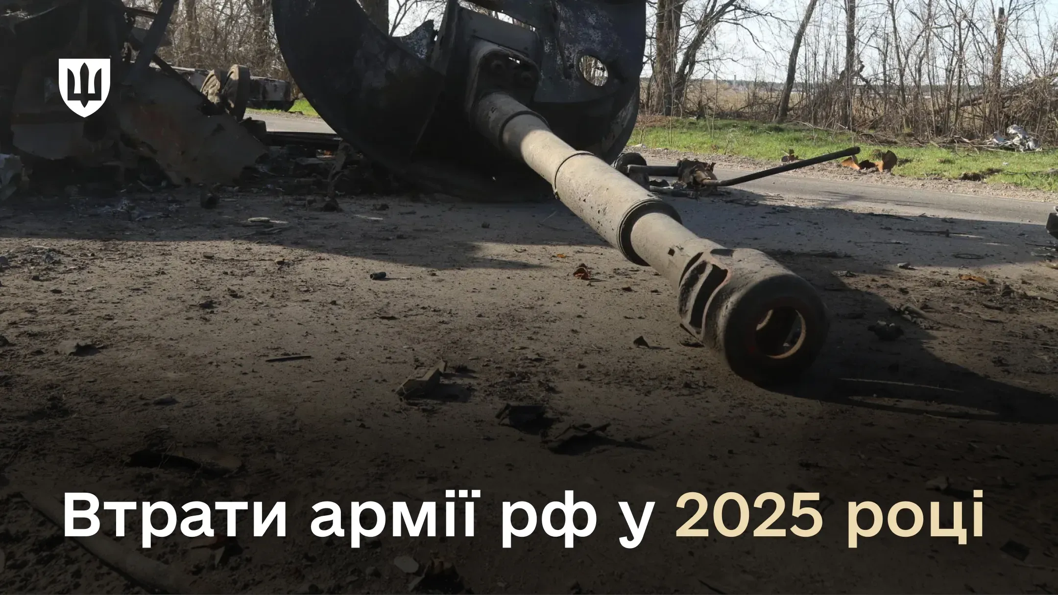 Втрати російських військ впродовж 2025 року склали понад 418 000 солдатів