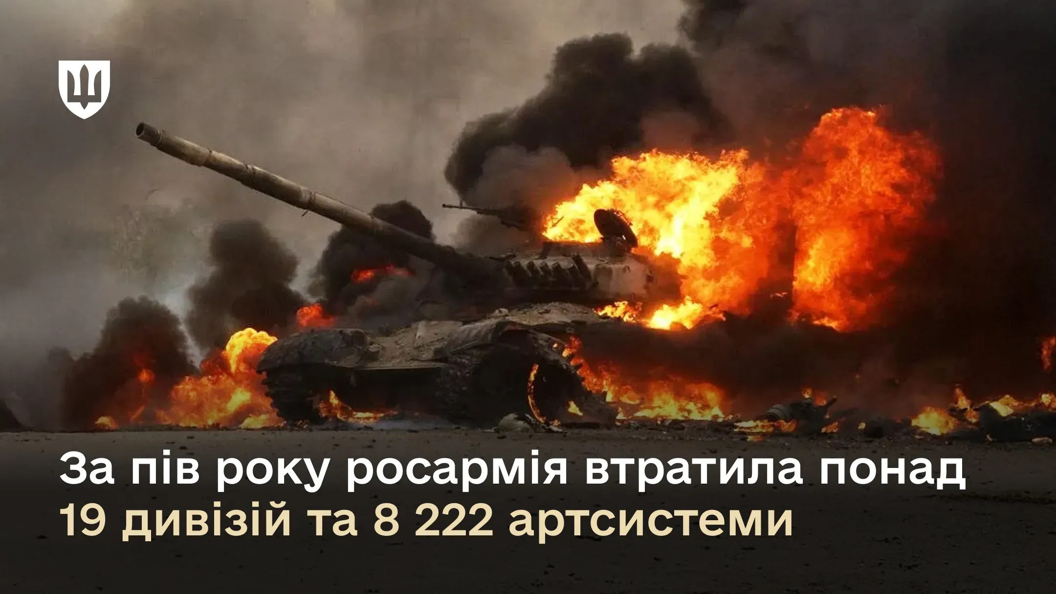 За пів року росармія втратила понад 19 дивізій та 8 222 артсистеми
