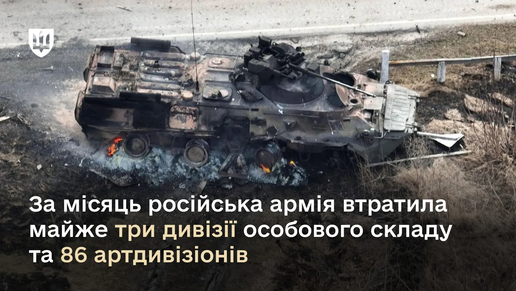 За місяць російська армія втратила майже три дивізії особового складу та 86 артдивізіонів