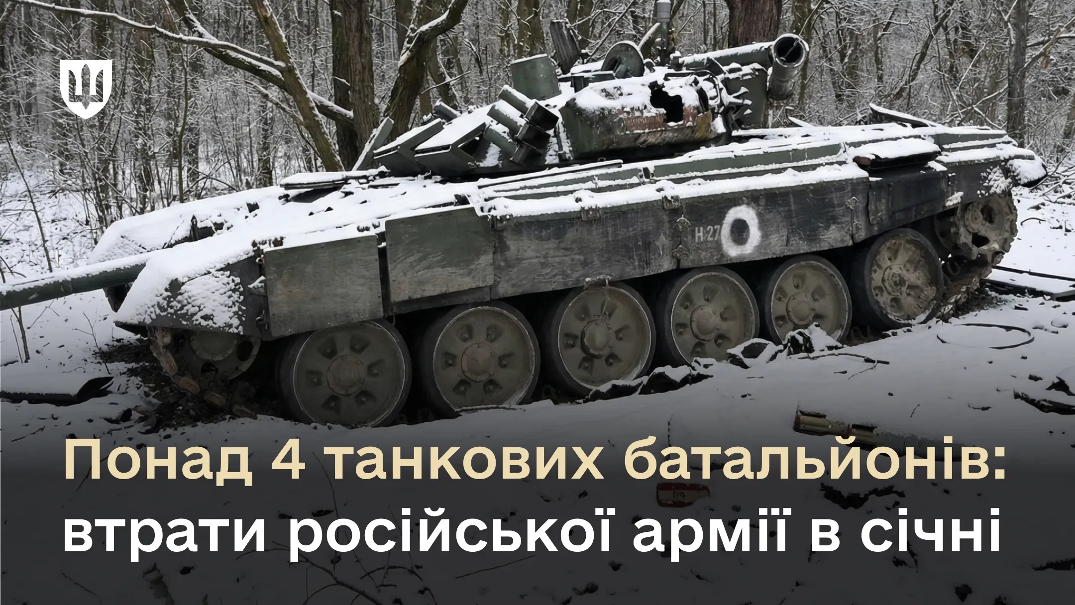 Знищений російський танк у зимовому лісі ілюструє масштабні втрати армії рф у січні — сотні танків, артсистем і тисячі одиниць техніки