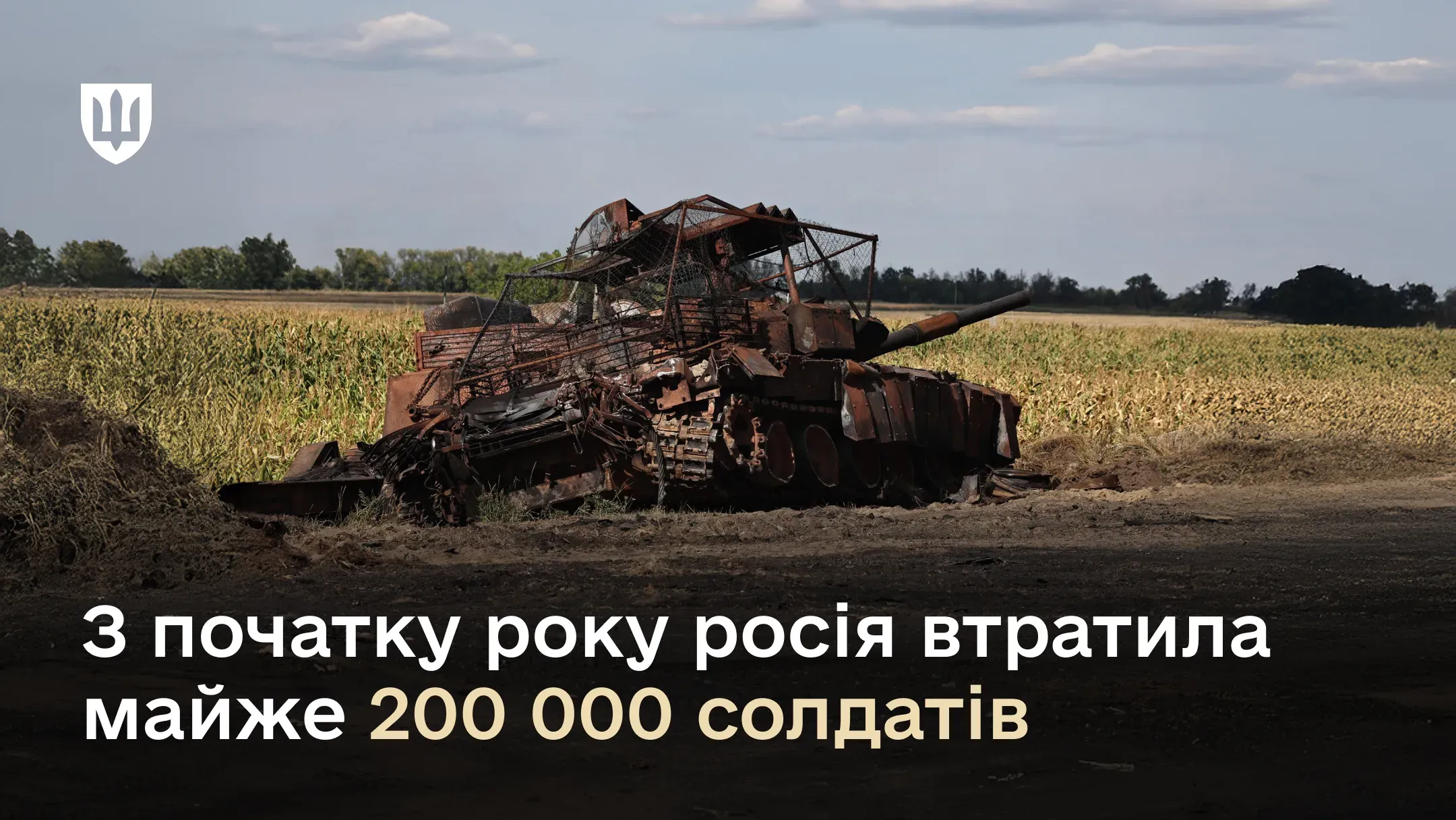 З початку року росія втратила майже 200 000 солдатів