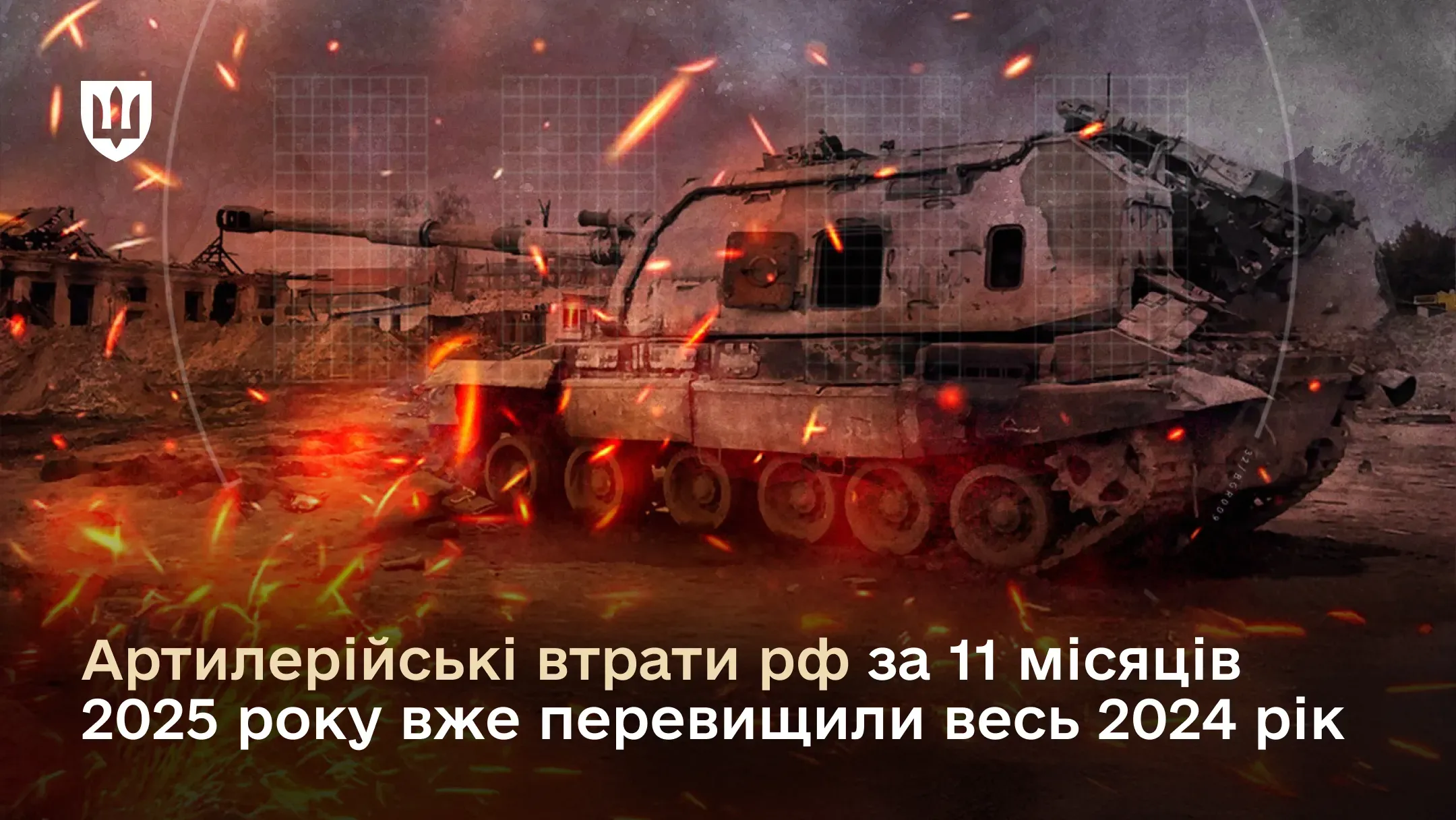 Знищена російська самохідна артилерійська установка на полі бою. Техніка пошкоджена, на ній видно сліди пожежі та руйнувань. Навколо неї — уламки, полум'я та іскри, що символізують інтенсивні бойові дії та влучні удари.