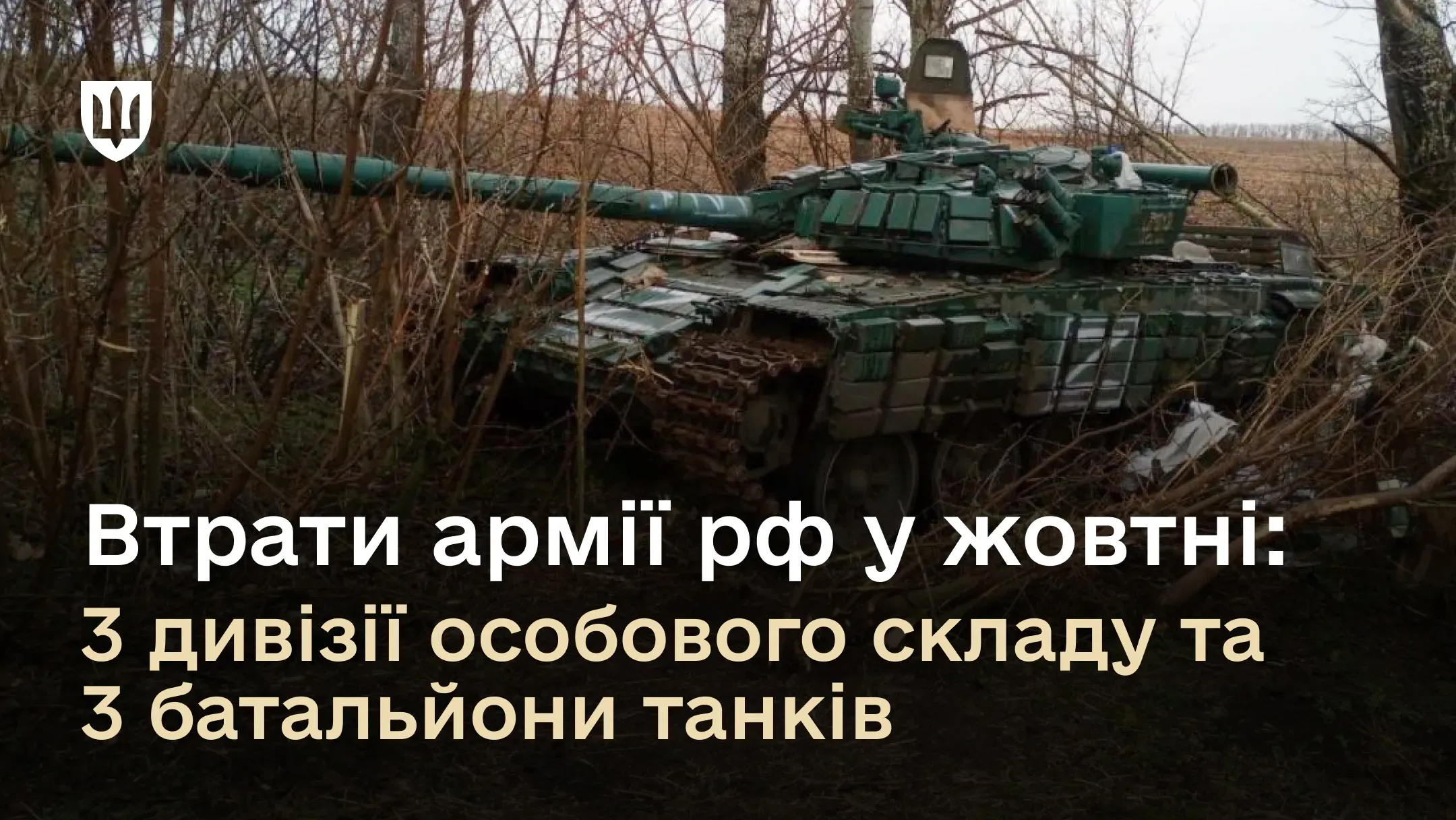 Втрати російської армії у жовтні: 3 дивізії особового складу та 3 батальйони танків 