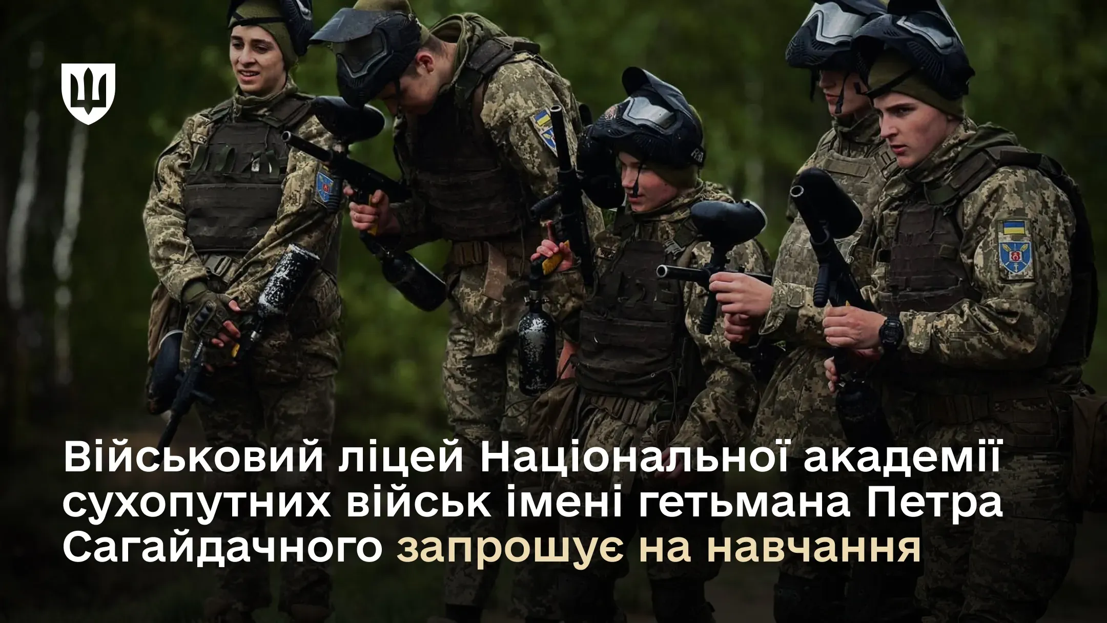Військовий ліцей Національної академії сухопутних військ імені гетьмана Петра Сагайдачного запрошує на навчання