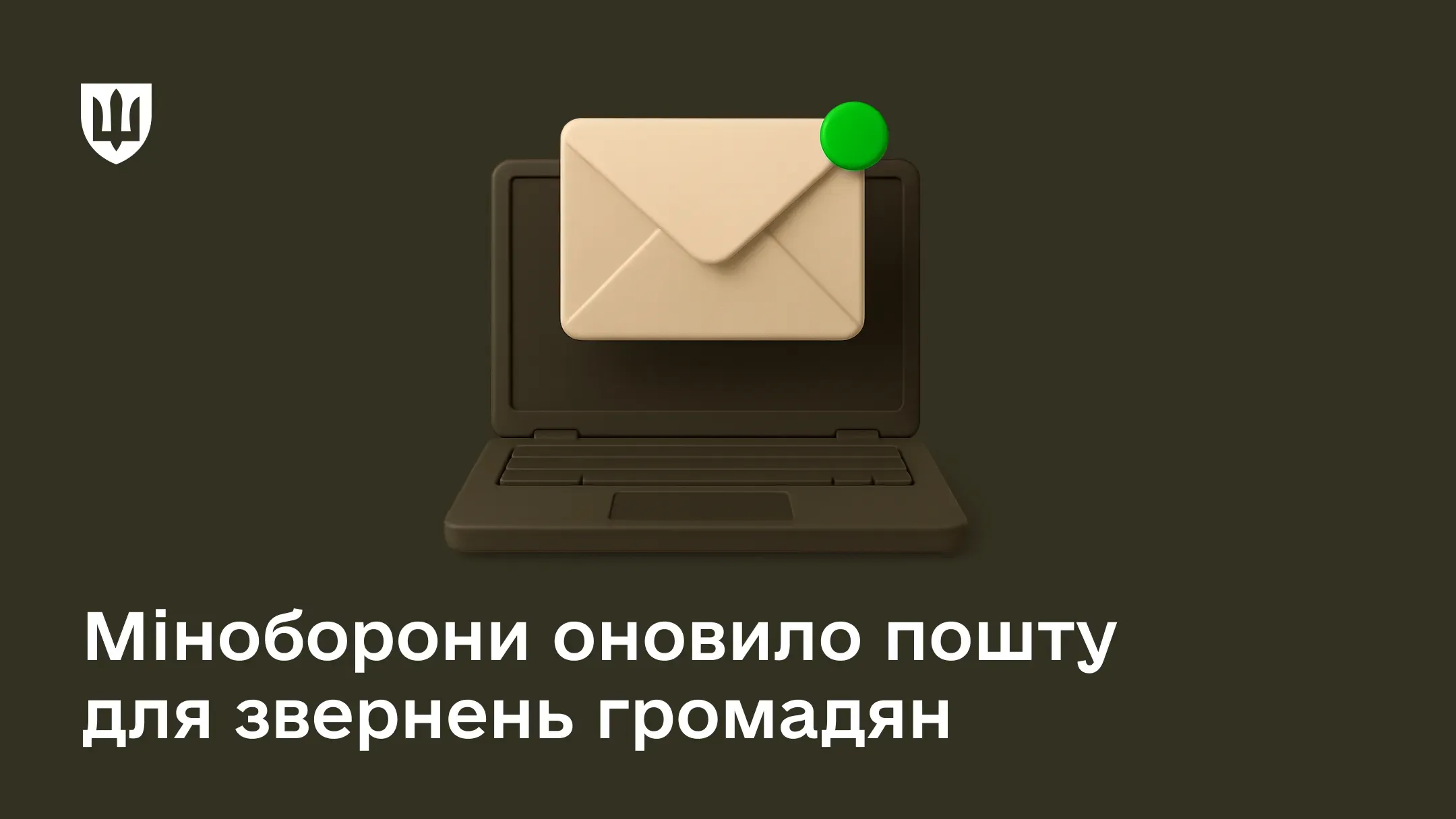 Міноборони оновило електронні скриньки для прийому звернень громадян