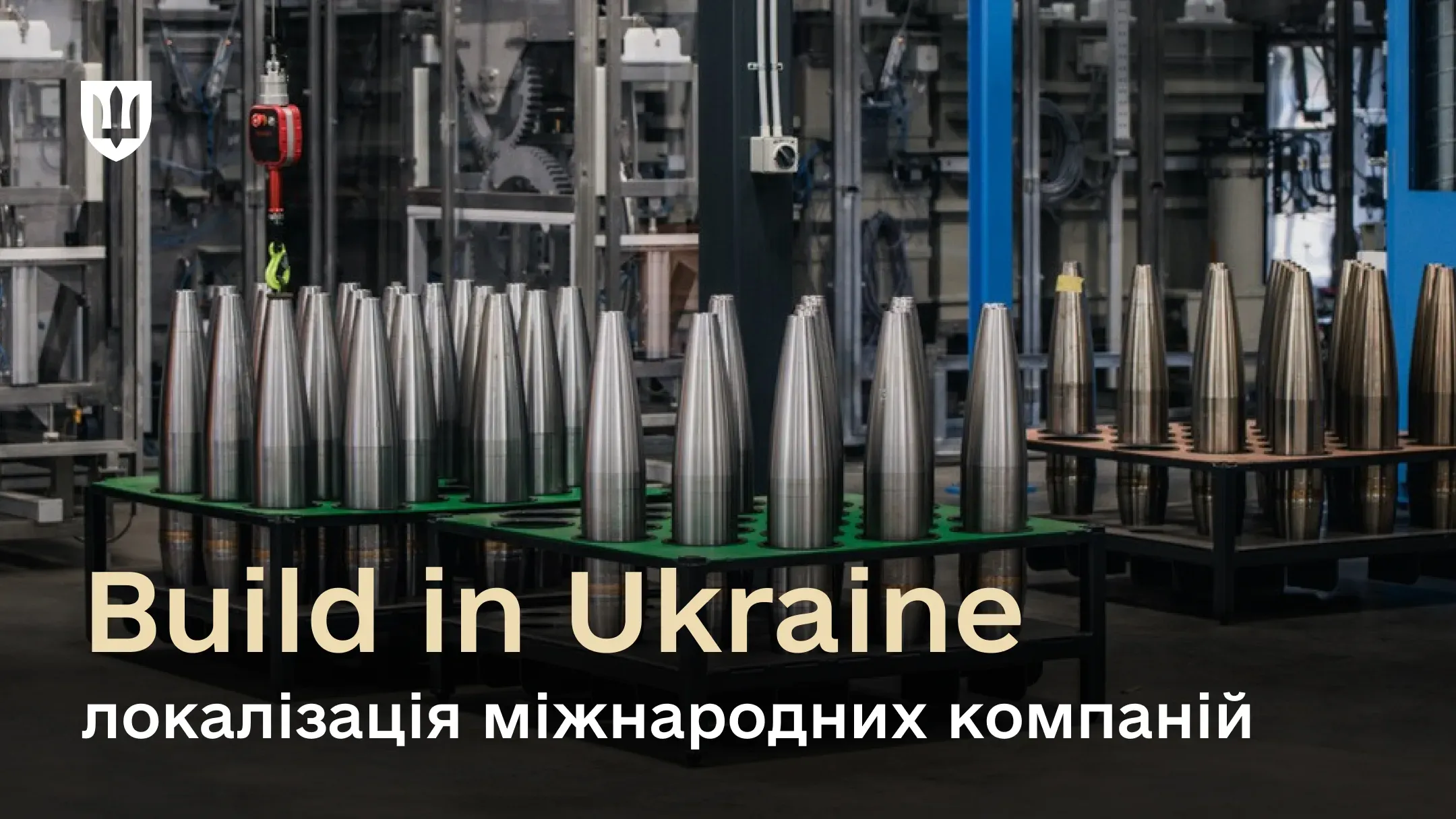Ініціатива Build in Ukraine спрямована на те, щоб іноземні оборонні компанії створювали виробництва безпосередньо в Україні