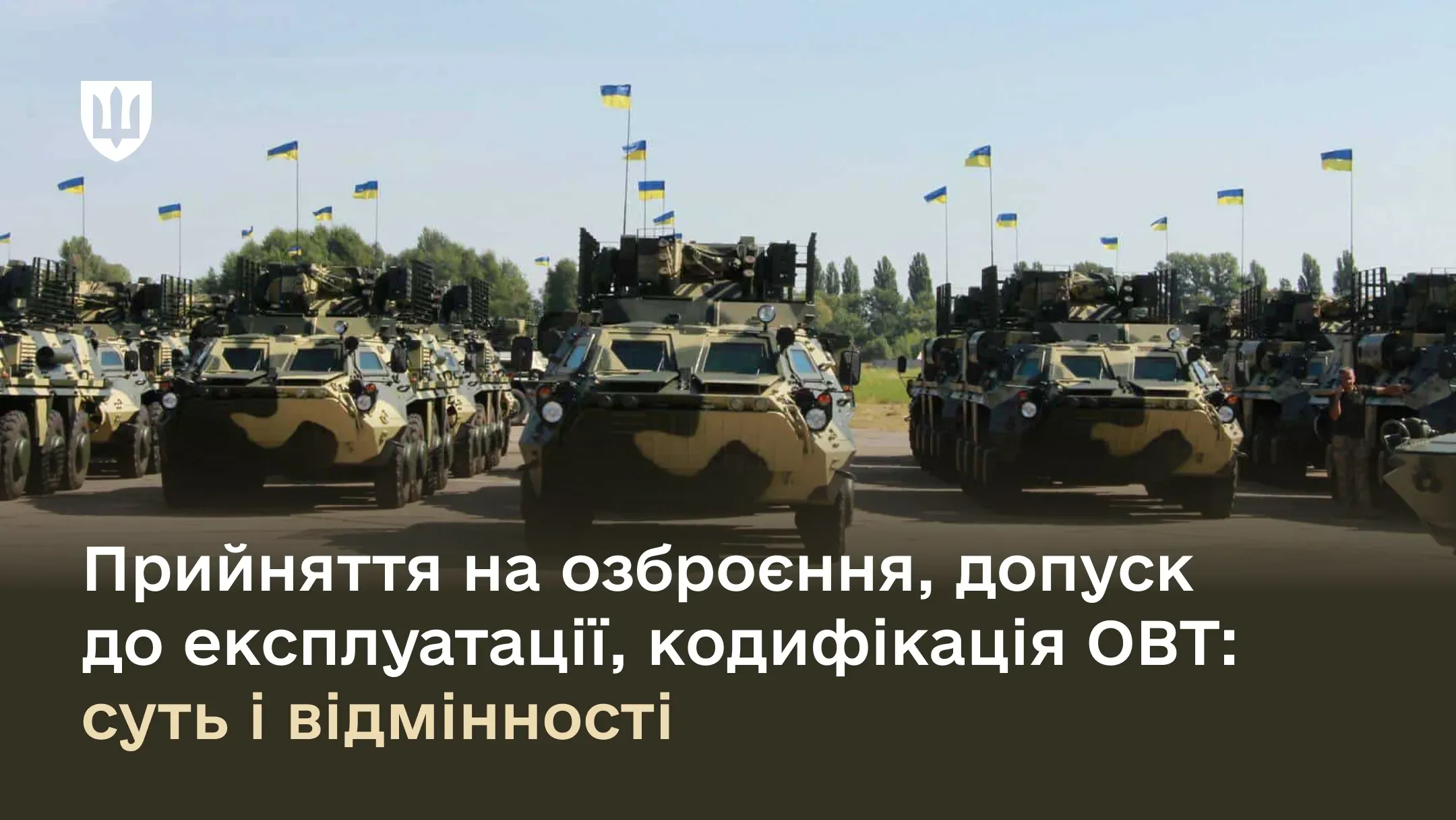 Прийняття на озброєння, допуск до експлуатації, кодифікація