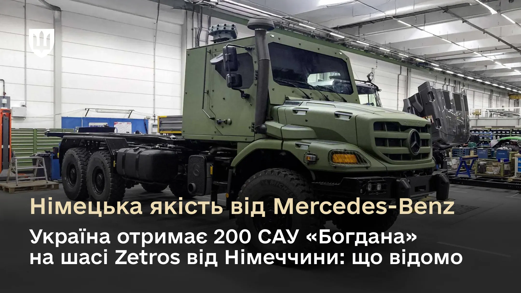 Zetros – це універсальне шасі виробництва німецької компанії Mercedes-Benz. Призначене для експлуатації у складних умовах, в тому числі в умовах бездоріжжя.