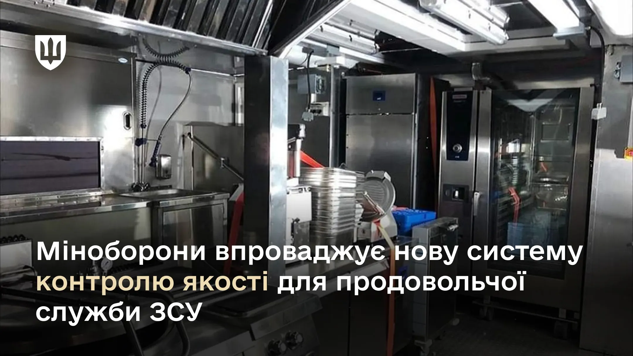 Міноборони впроваджує нову систему контролю якості для продовольчої служби ЗСУ