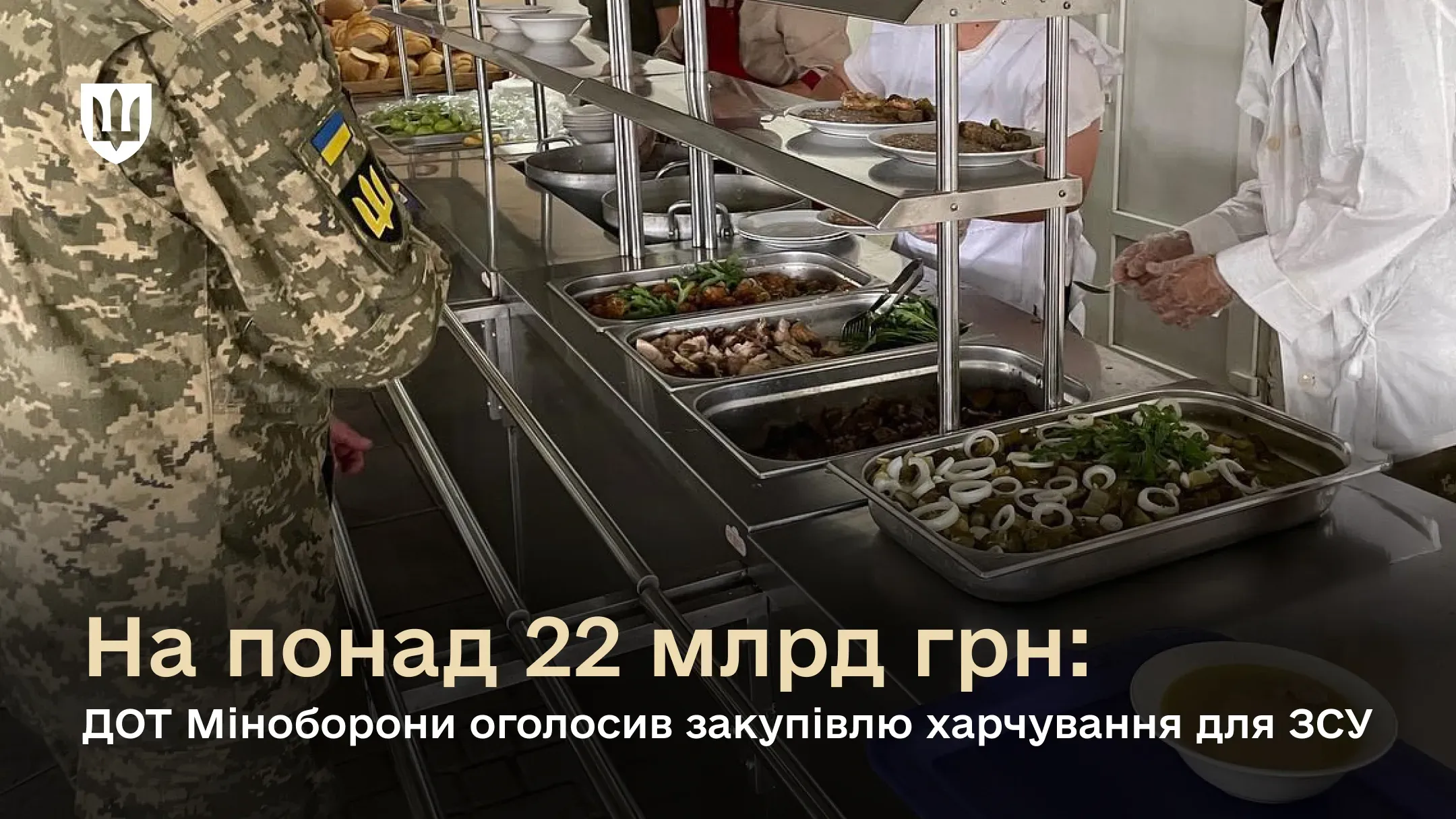 ДОТ Міноборони оголосив закупівлю харчування для ЗСУ на 22.5 млрд грн