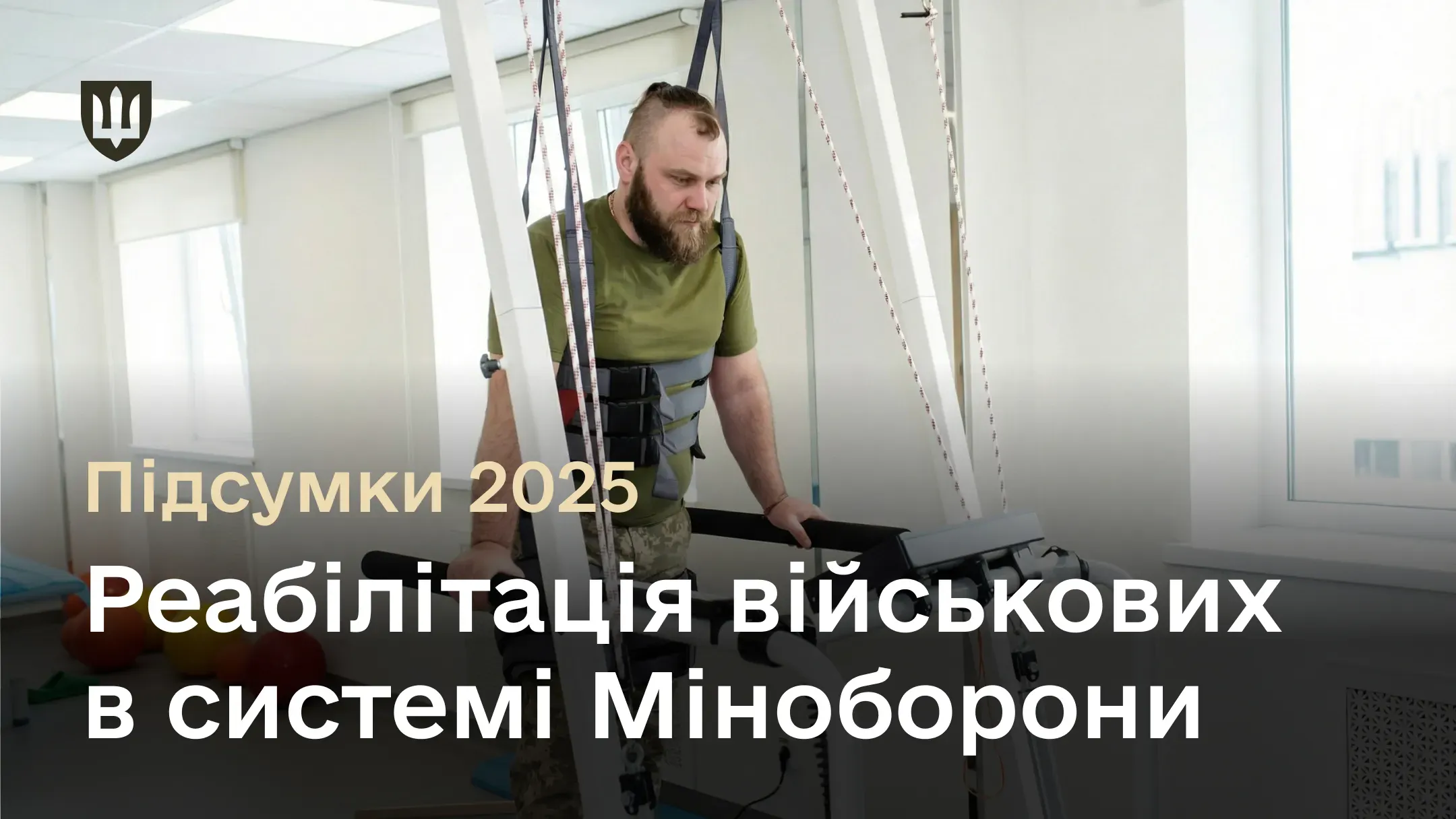 На фото військовий проводить обстеження у кабінеті реабілітації, які введено до штатів військових шпиталів