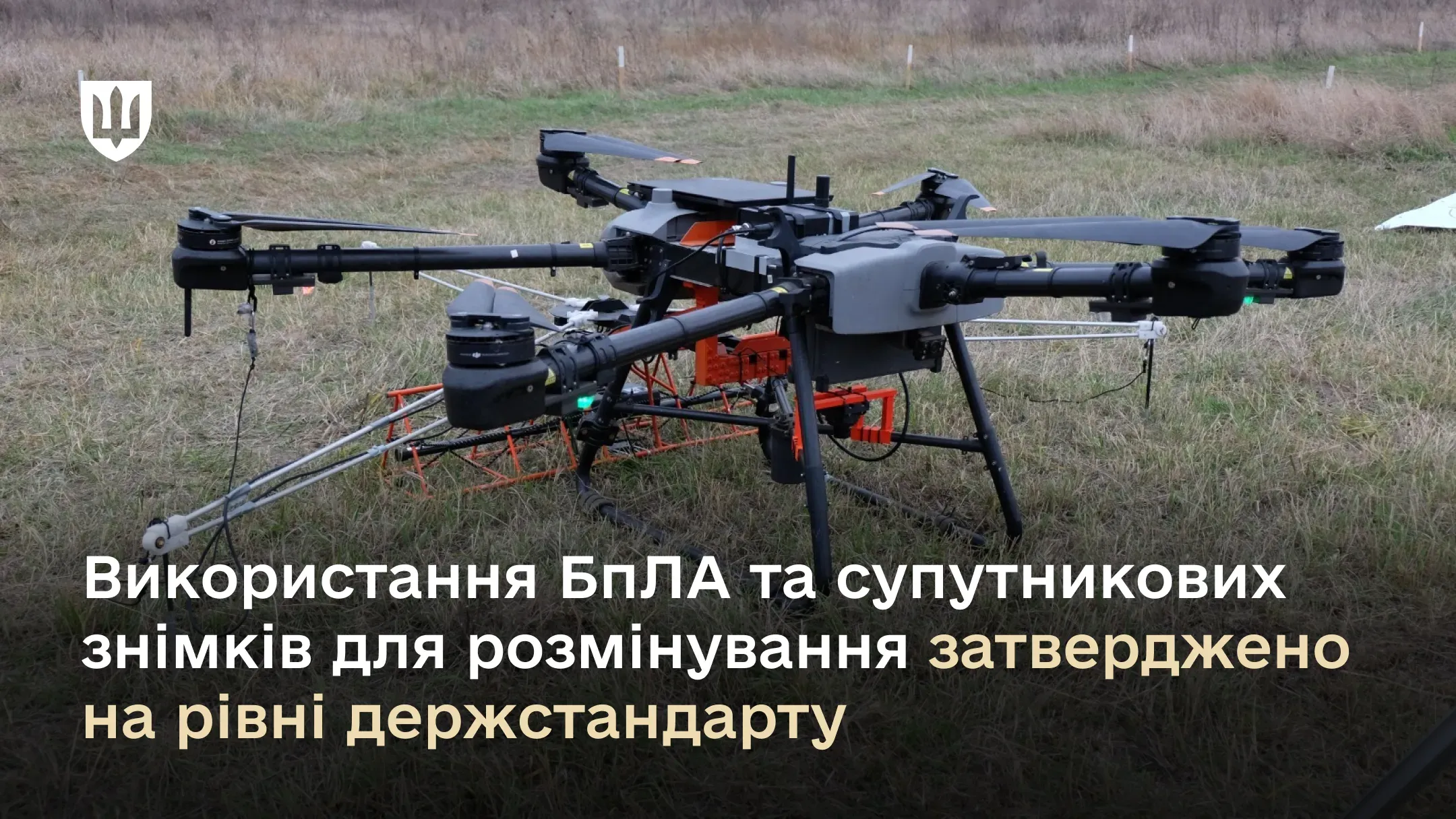 Використання БпЛА та супутникових знімків для розмінування затверджено на рівні держстандарту