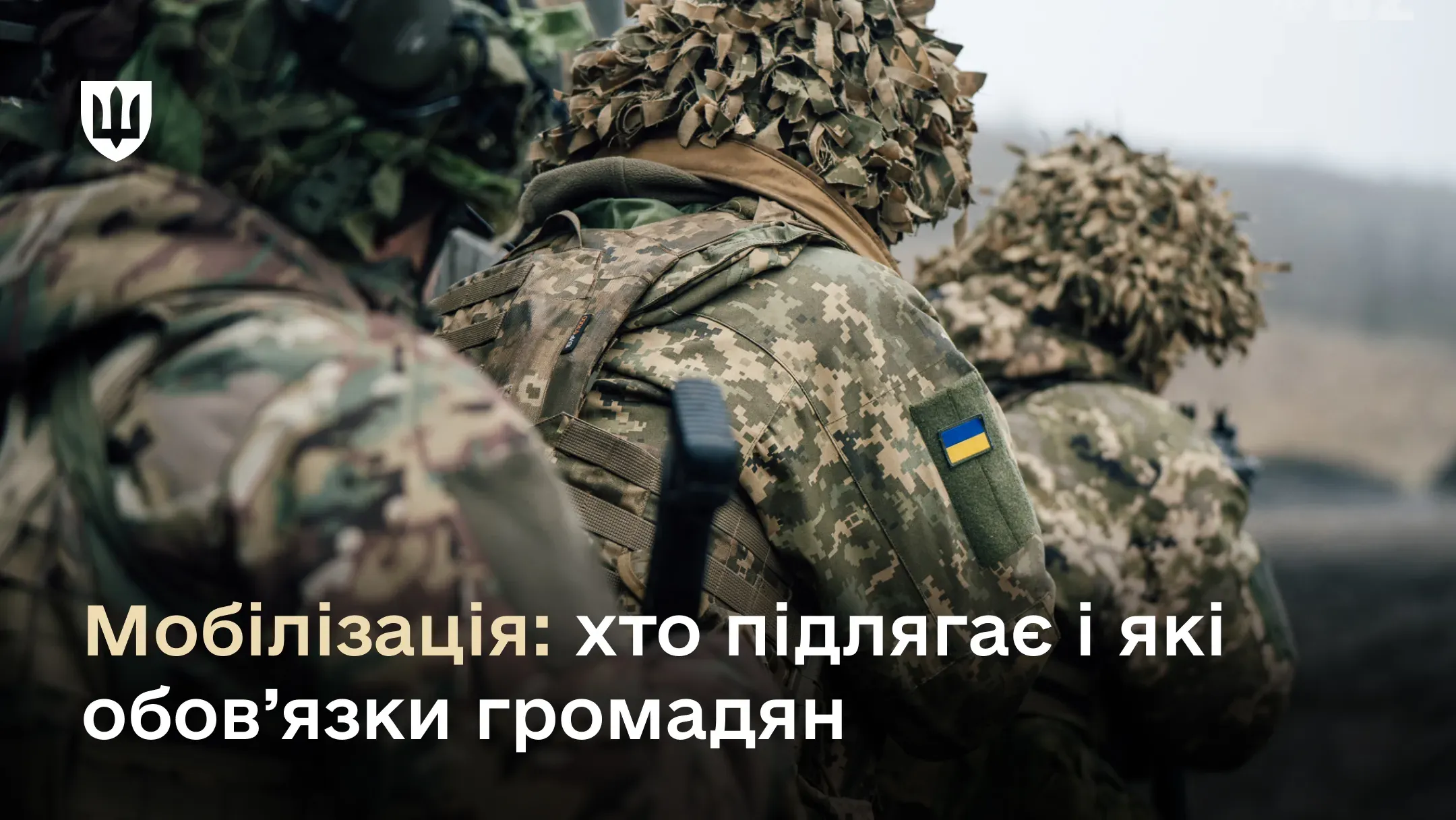Мобілізація: хто підлягає і які обов’язки громадян