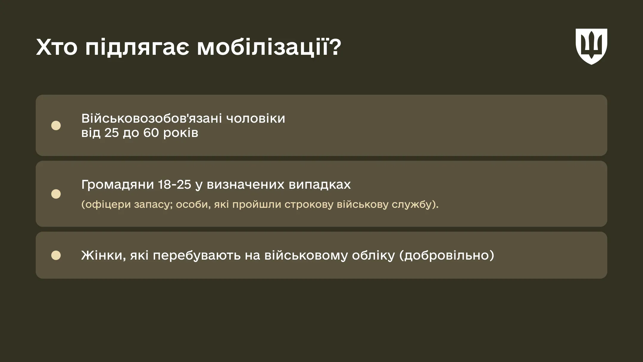 Хто підлягає мобілізації?