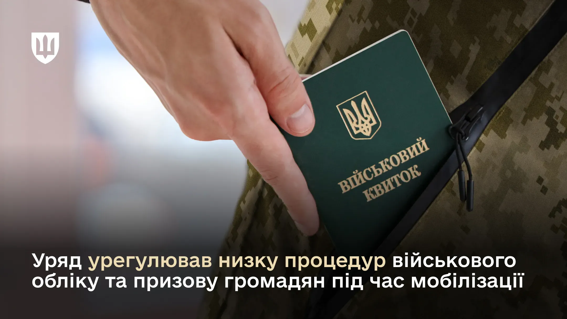 Уряд урегулював низку процедур військового обліку та призову громадян під час мобілізації