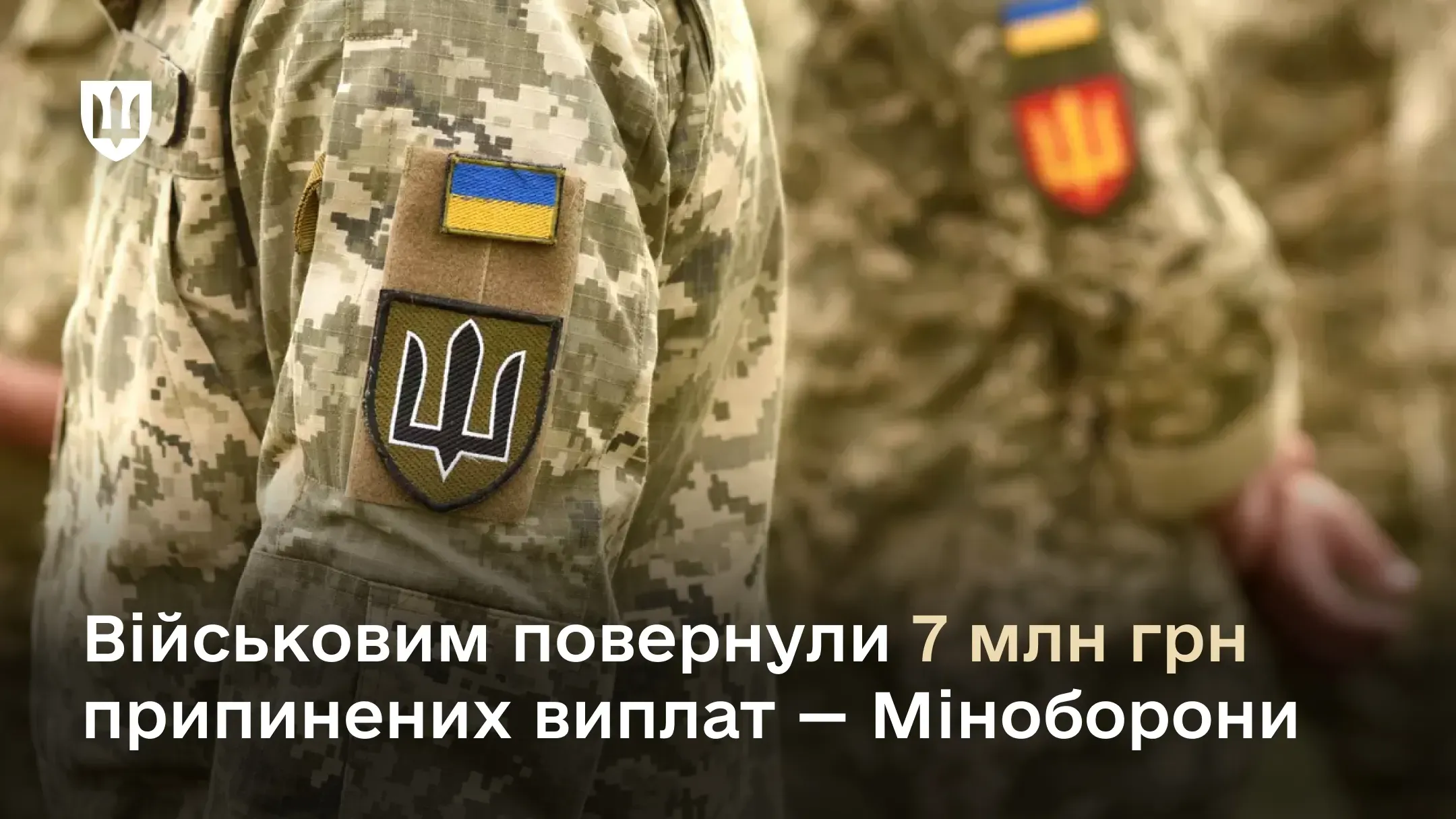 Військовим повернули 7 млн грн припинених виплат - Міноборони
