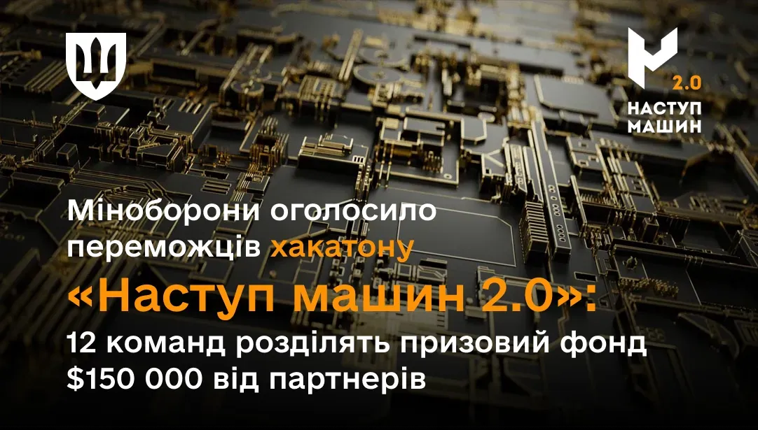Міноборони оголосило переможців хакатону «Наступ машин 2.0»: 12 команд розділять призовий фонд $150 000 від партнерів