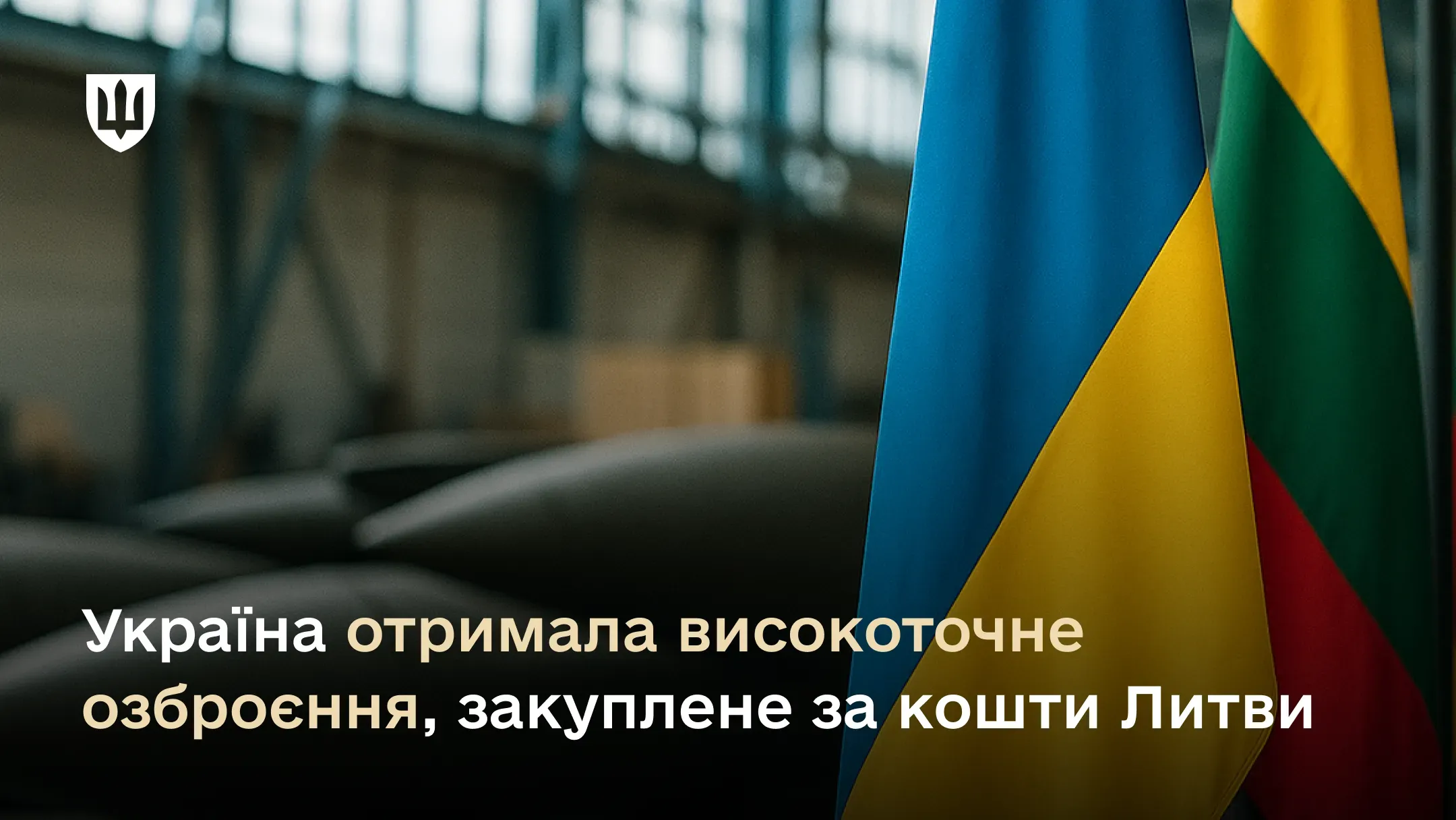 Україна отримала високоточне озброєння, закуплене за кошти Литви