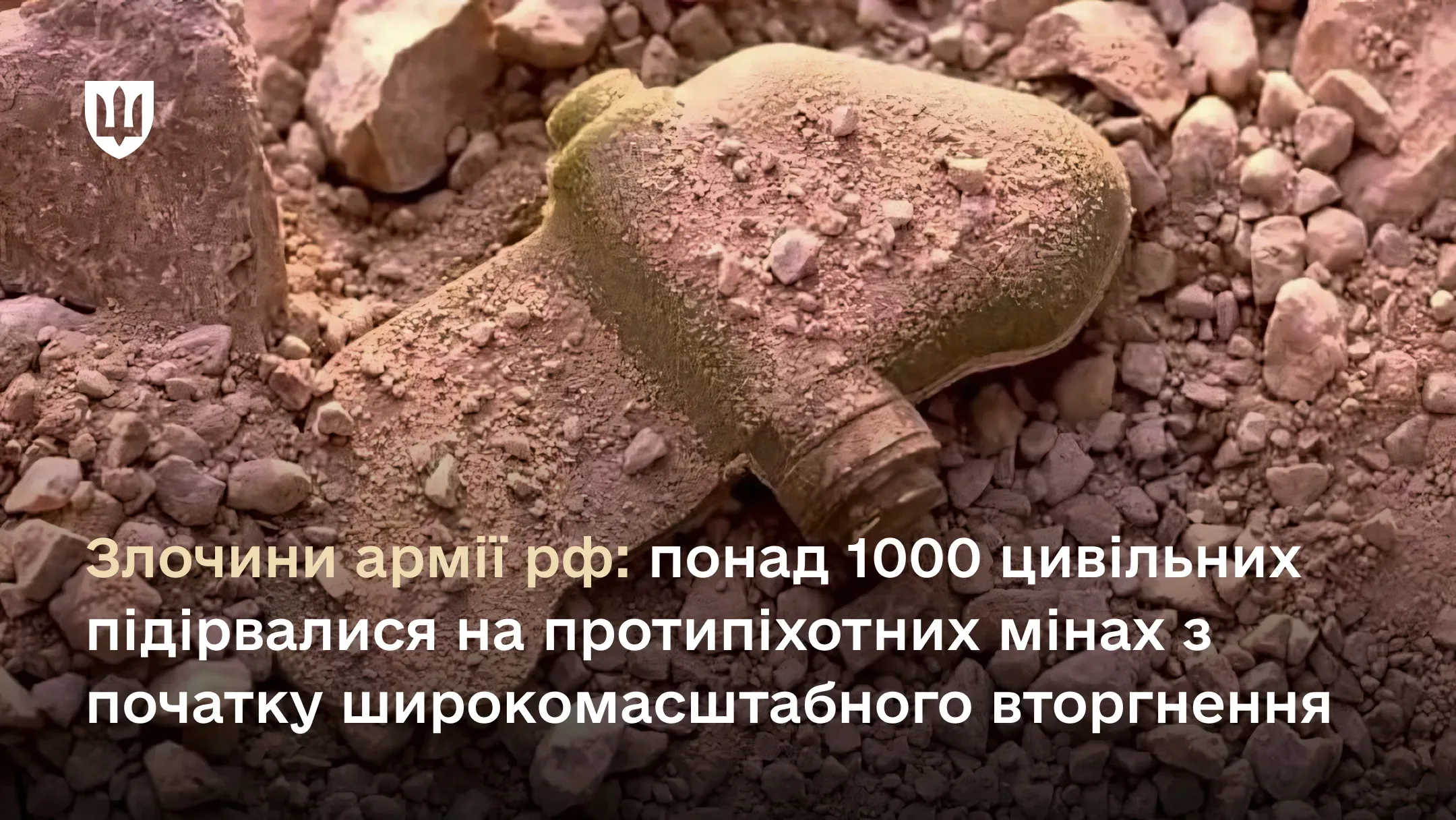 Від початку широкомасштабного вторгнення на деокупованих територіях 1 083 мирні жителі підірвалися на російських протипіхотних мінах.