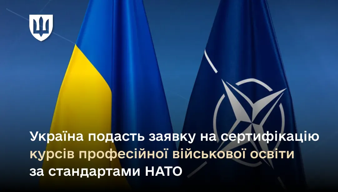 Україна подасть заявку на сертифікацію курсів професійної військової освіти за стандартами НАТО