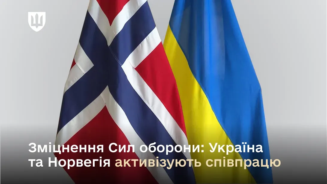 Зміцнення Сил оборони: Україна та Норвегія активізують співпрацю