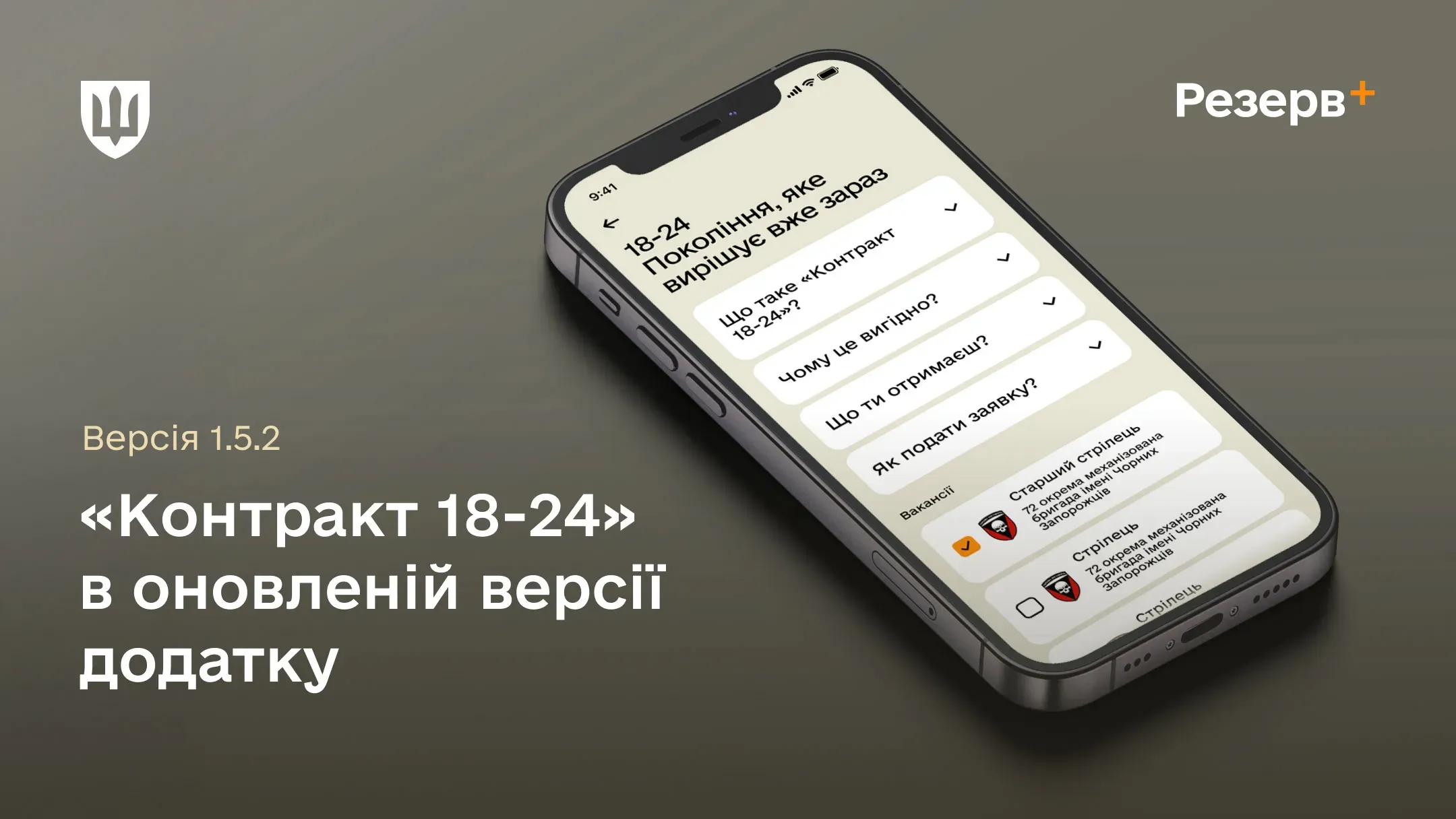 Оновлена версія застосунку Резерв+