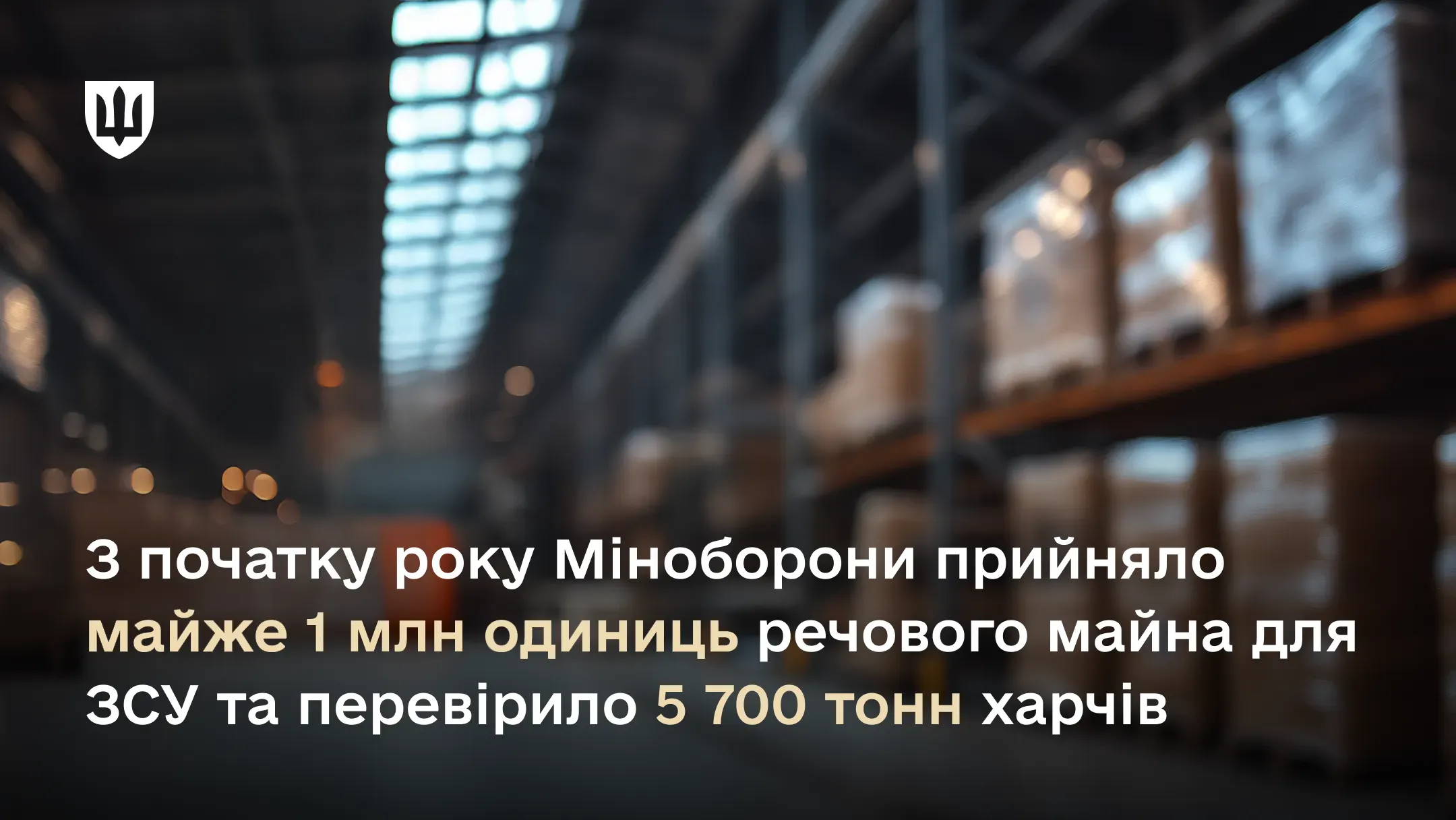 З початку року Міноборони прийняло майже 1 млн одиниць речового майна для ЗСУ та перевірило 5 700 тонн харчів