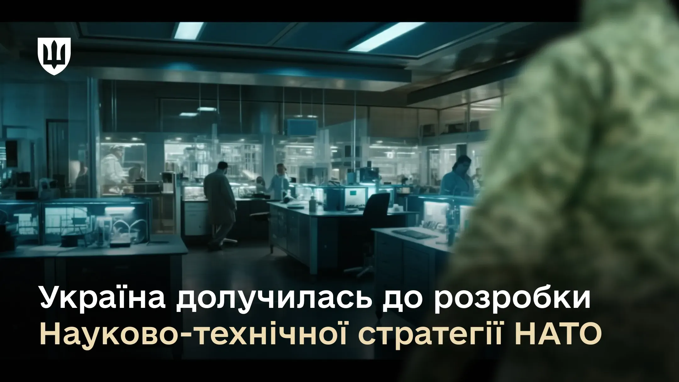 Міноборони вперше долучилось до розробки Науково-технічної стратегії НАТО