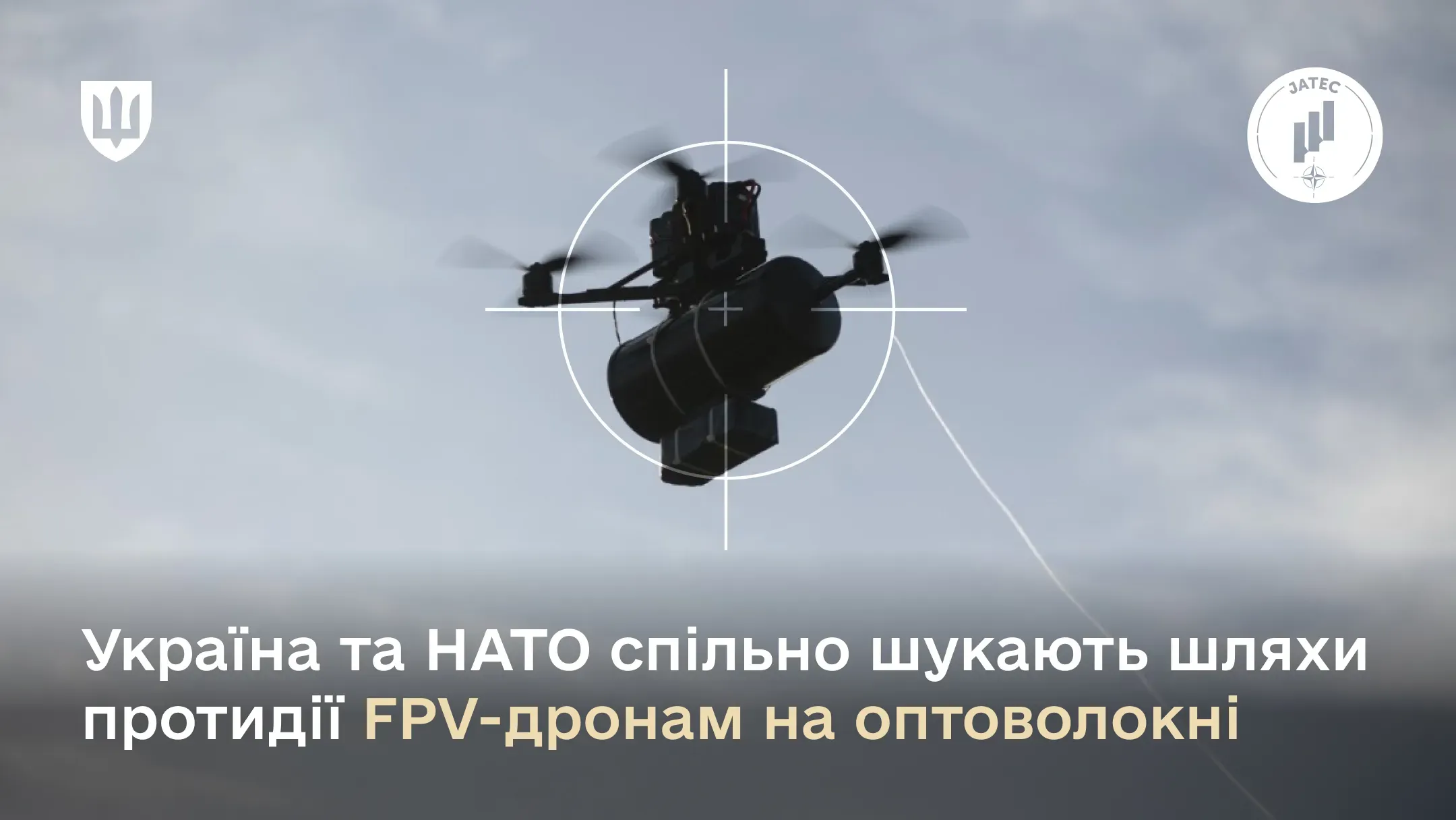 Україна та НАТО обʼєднують зусилля для посилення протидії FPV-дронам на оптоволокні