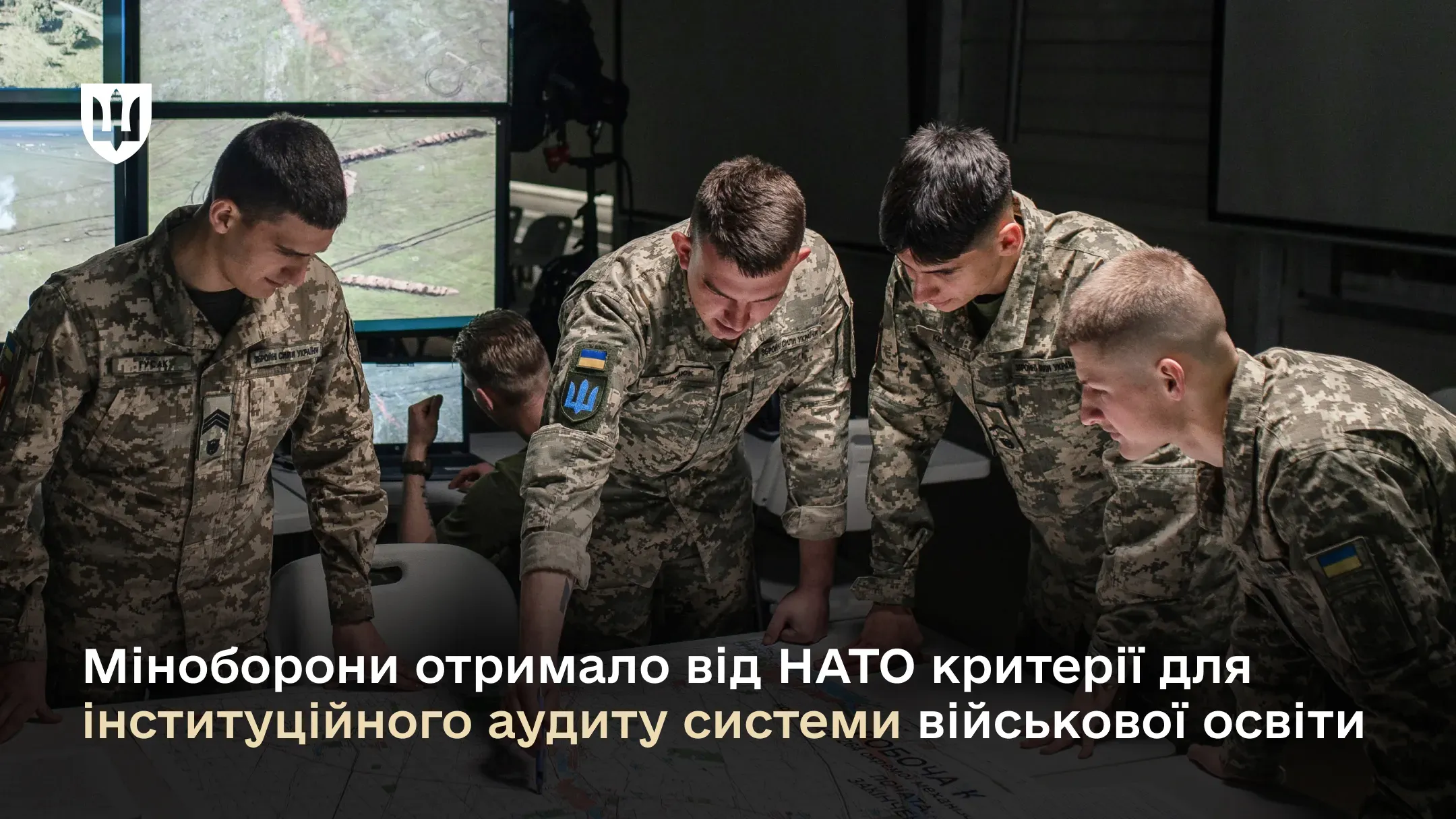Міноборони отримало від НАТО критерії для інституційного аудиту системи військової освіти
