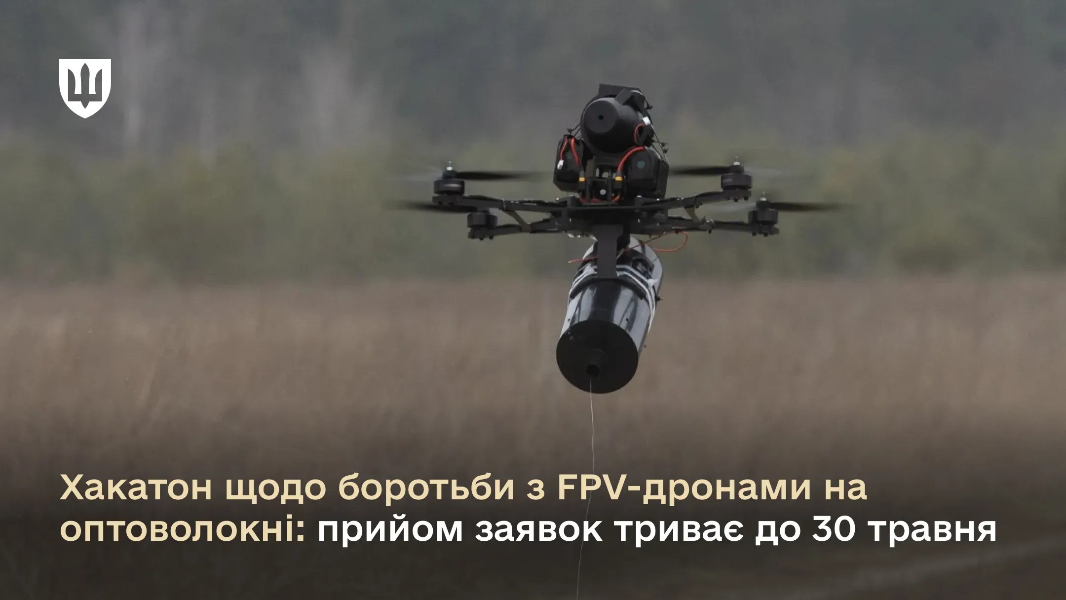 Хакатон щодо боротьби з FPV-дронами на оптоволокні: прийом заявок триває до 30 травня
