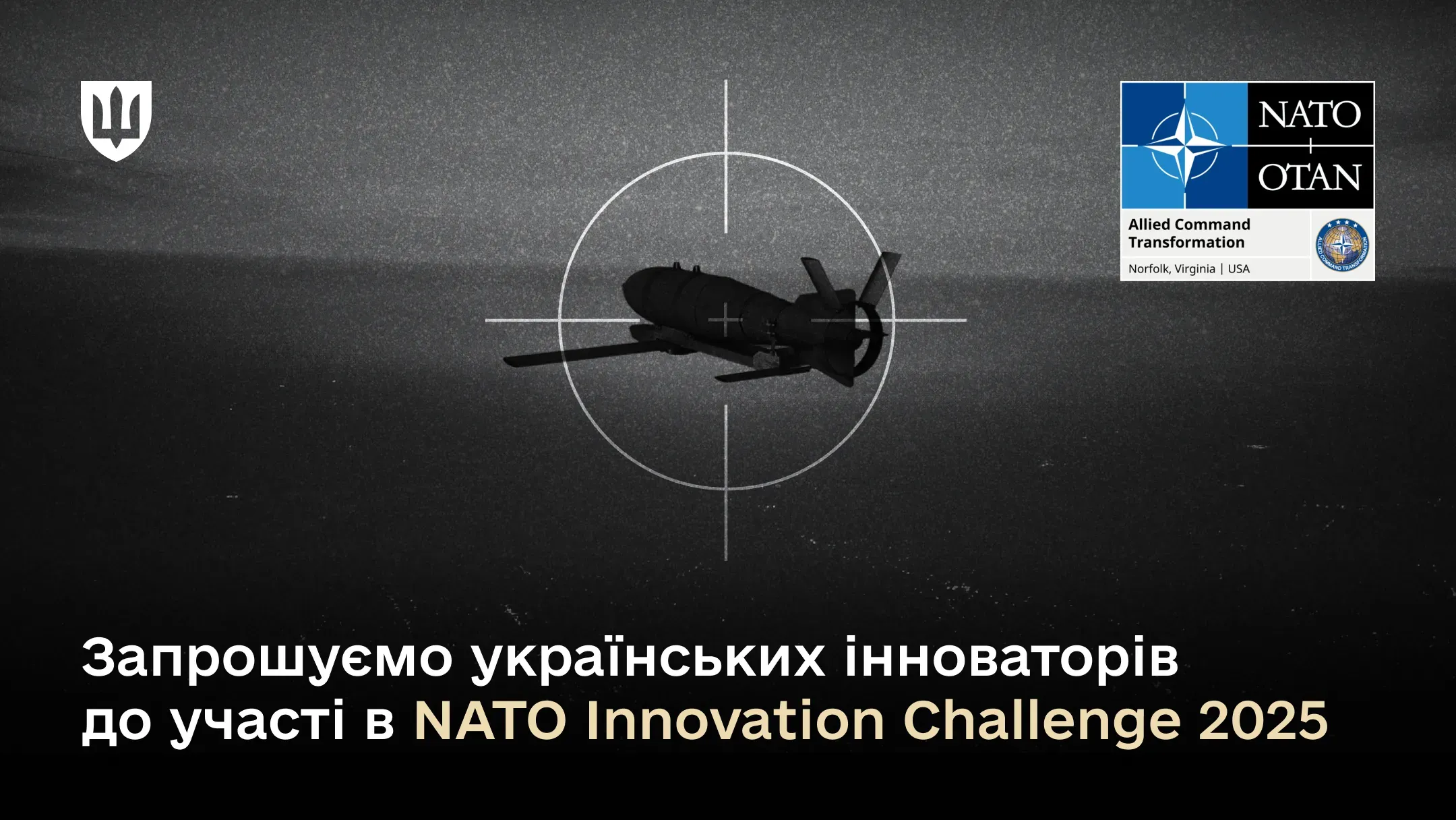 Українських розробників вперше запросили на NATO Innovation Challenge