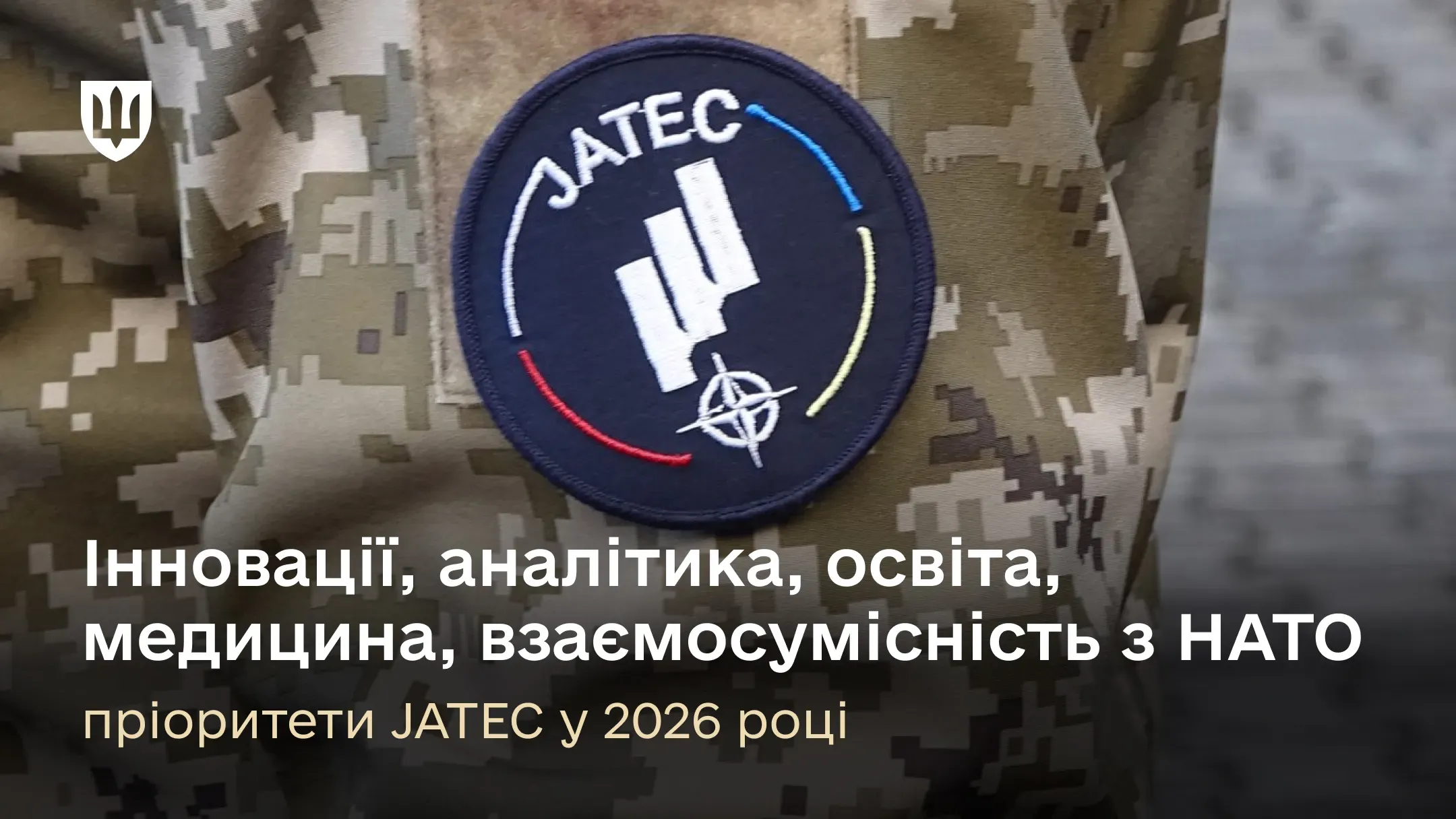 Нарукавна емблема JATEC на формі українського військовослужбовця