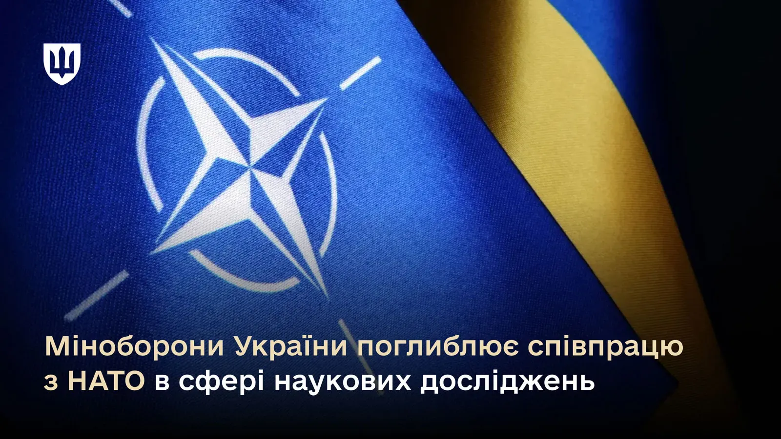 Міноборони України поглиблює співпрацю з НАТО