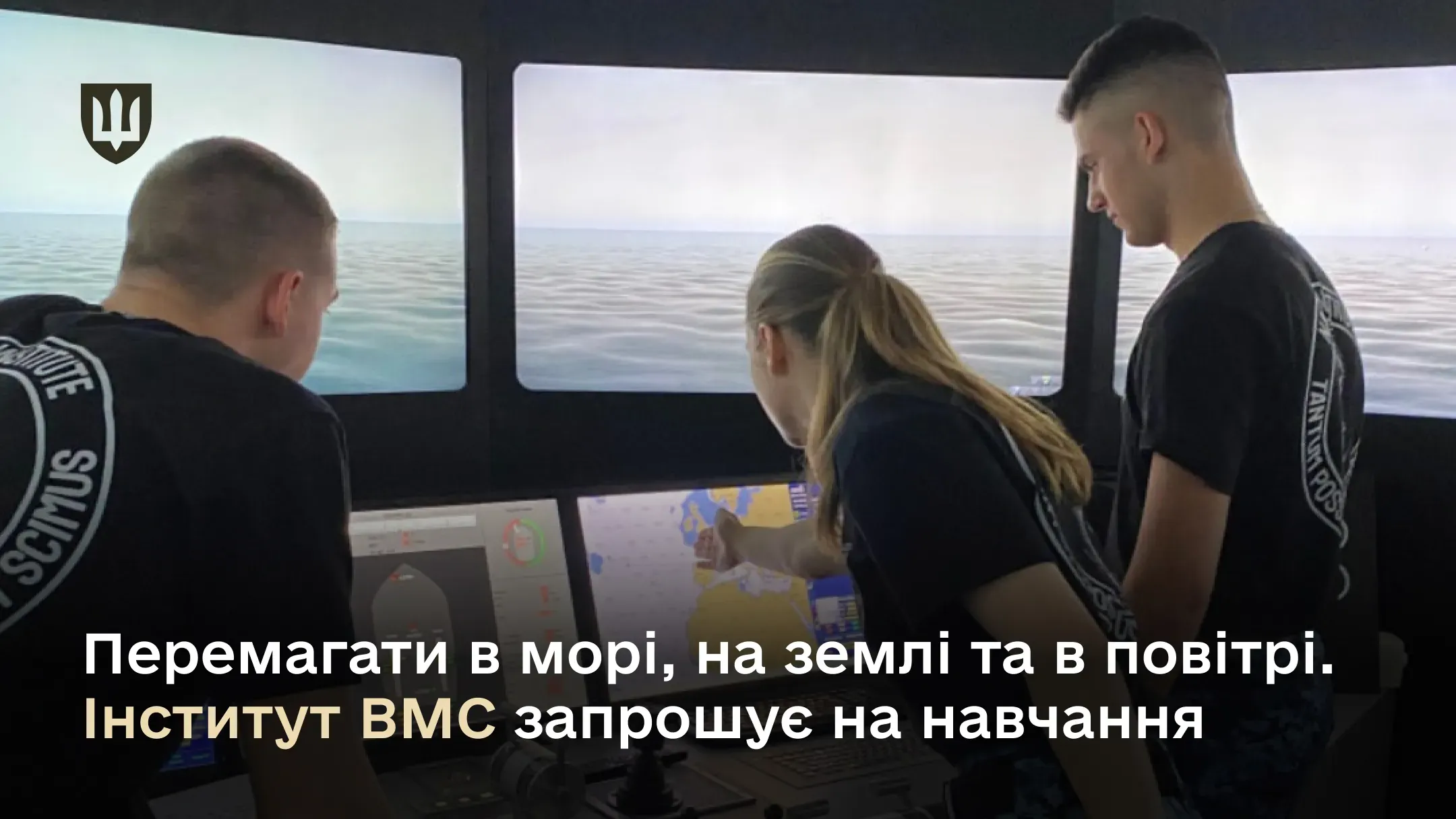 Перемагати в морі, на землі та в повітрі: Інститут ВМС запрошує на навчання